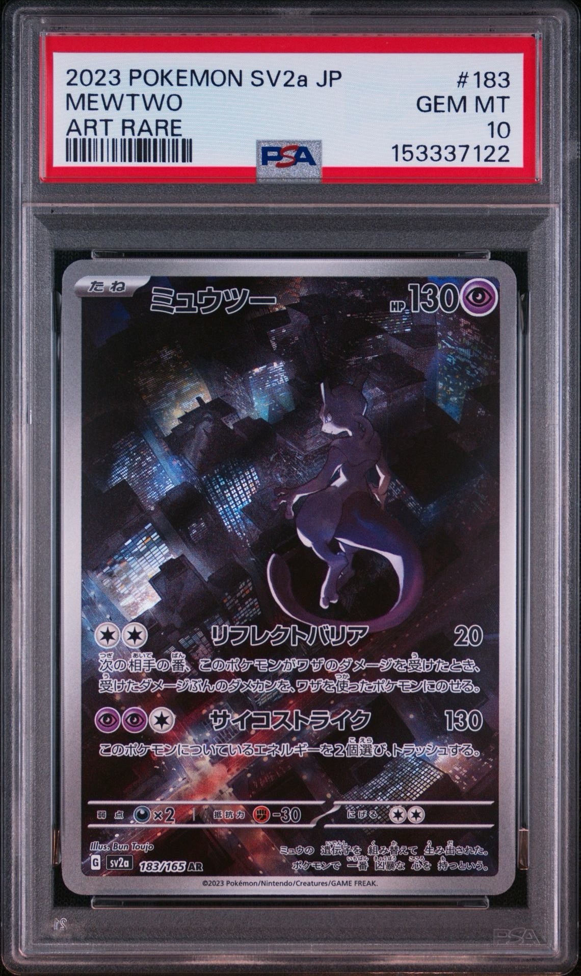 ミュウツー AR[SV2a 183/165](強化拡張パック「ポケモンカード151
