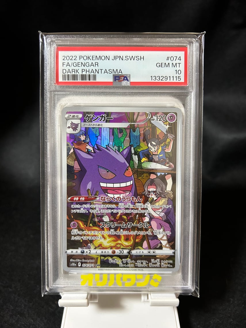 psa10】ゲンガー CHR S10a ダークファンタズマ 074/071 PSA10 psa10】ゲンガー CHR S10a ダークファンタズマ 074/071 PSA10