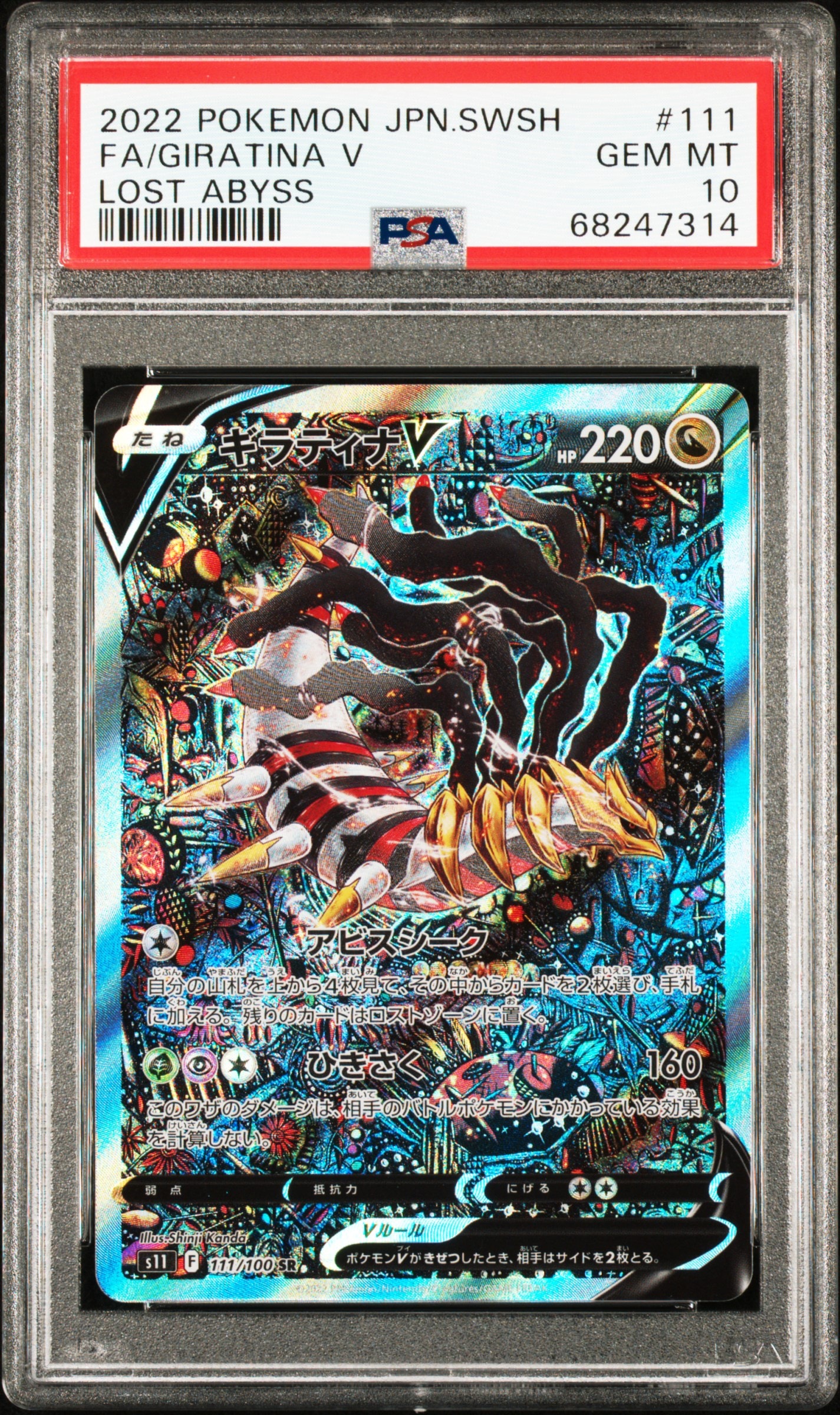 ギラティナV SR: SA[S11 111/100](拡張パック「ロストアビス」)