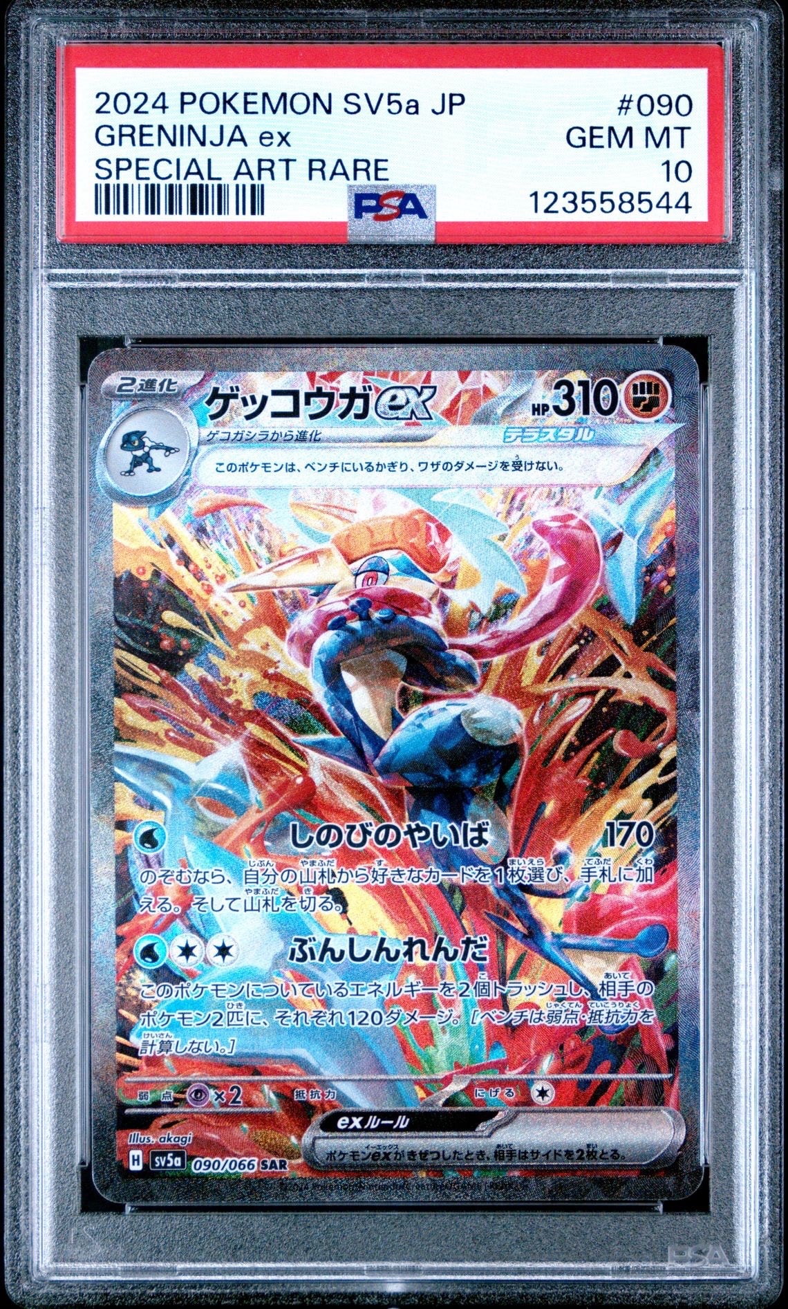 ゲッコウガex SAR [SV5a 090/066](強化拡張パック「クリムゾンヘイズ」)