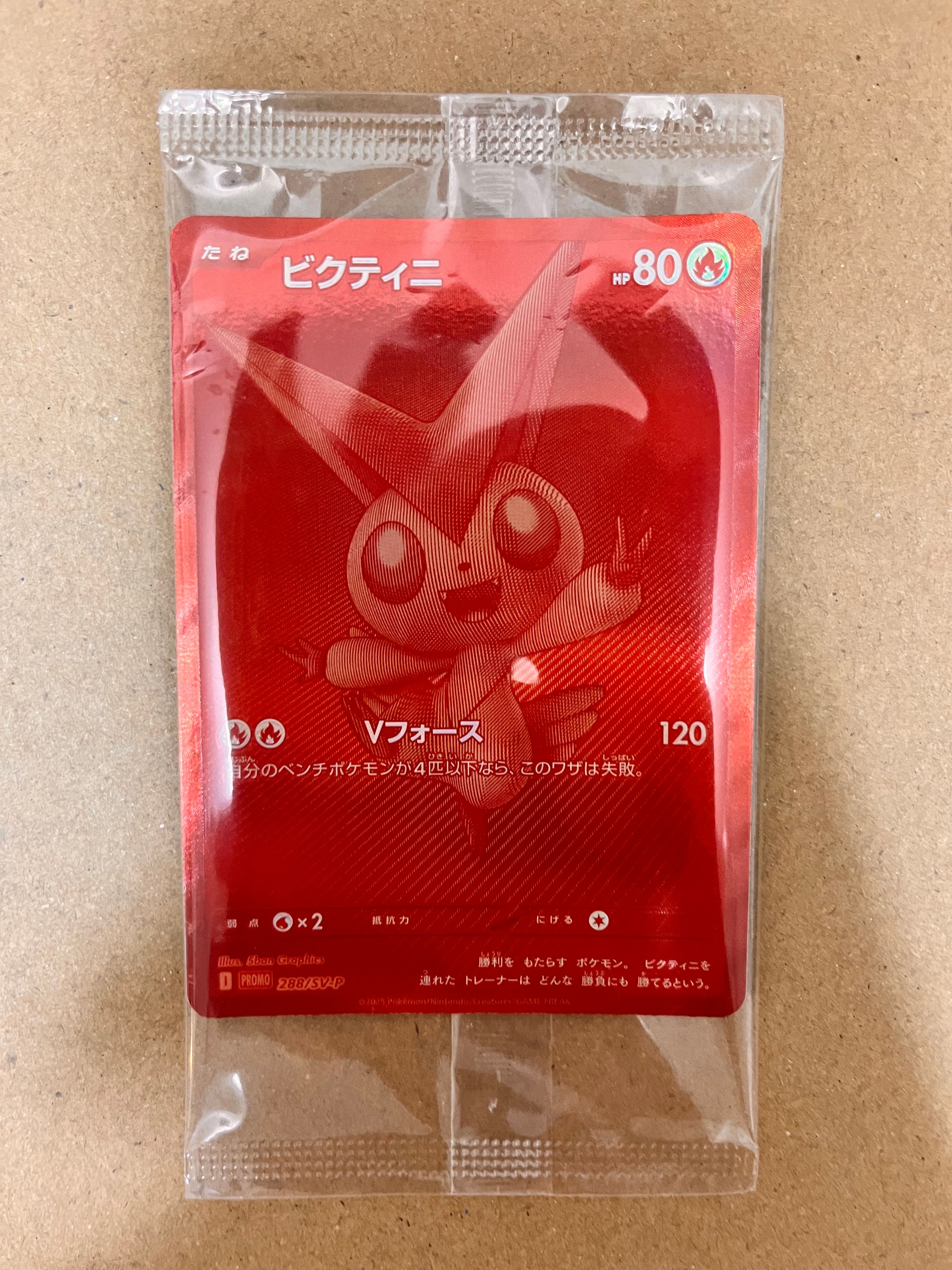 ビクティニ P [SV-P 288](プロモーションカード「ビクティニBWR争奪戦 上位賞 / おうちでブラックボルト・ホワイトフレア デッキ構築戦キャンペーン)