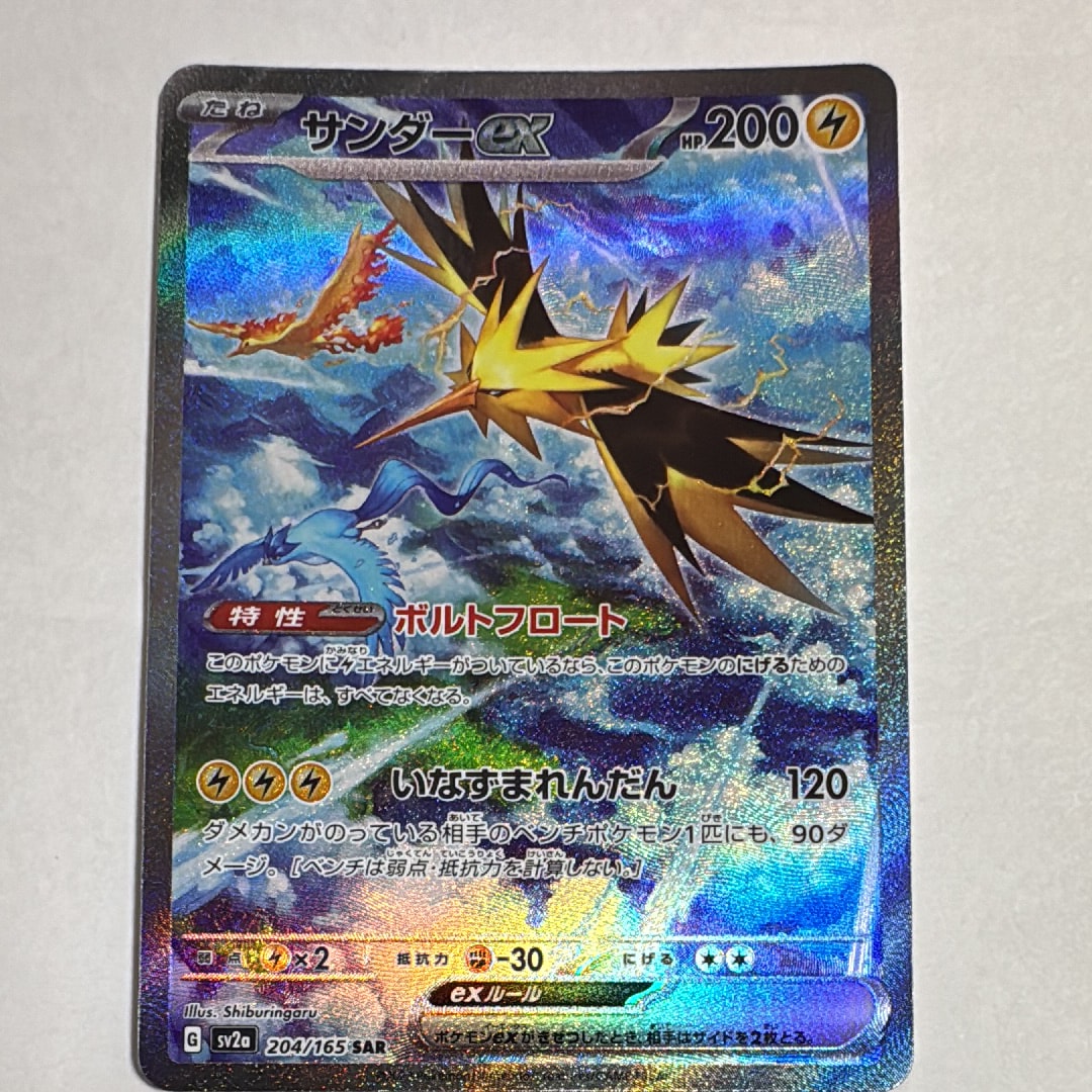 サンダーex SAR[SV2a 204/165](強化拡張パック「ポケモンカード151