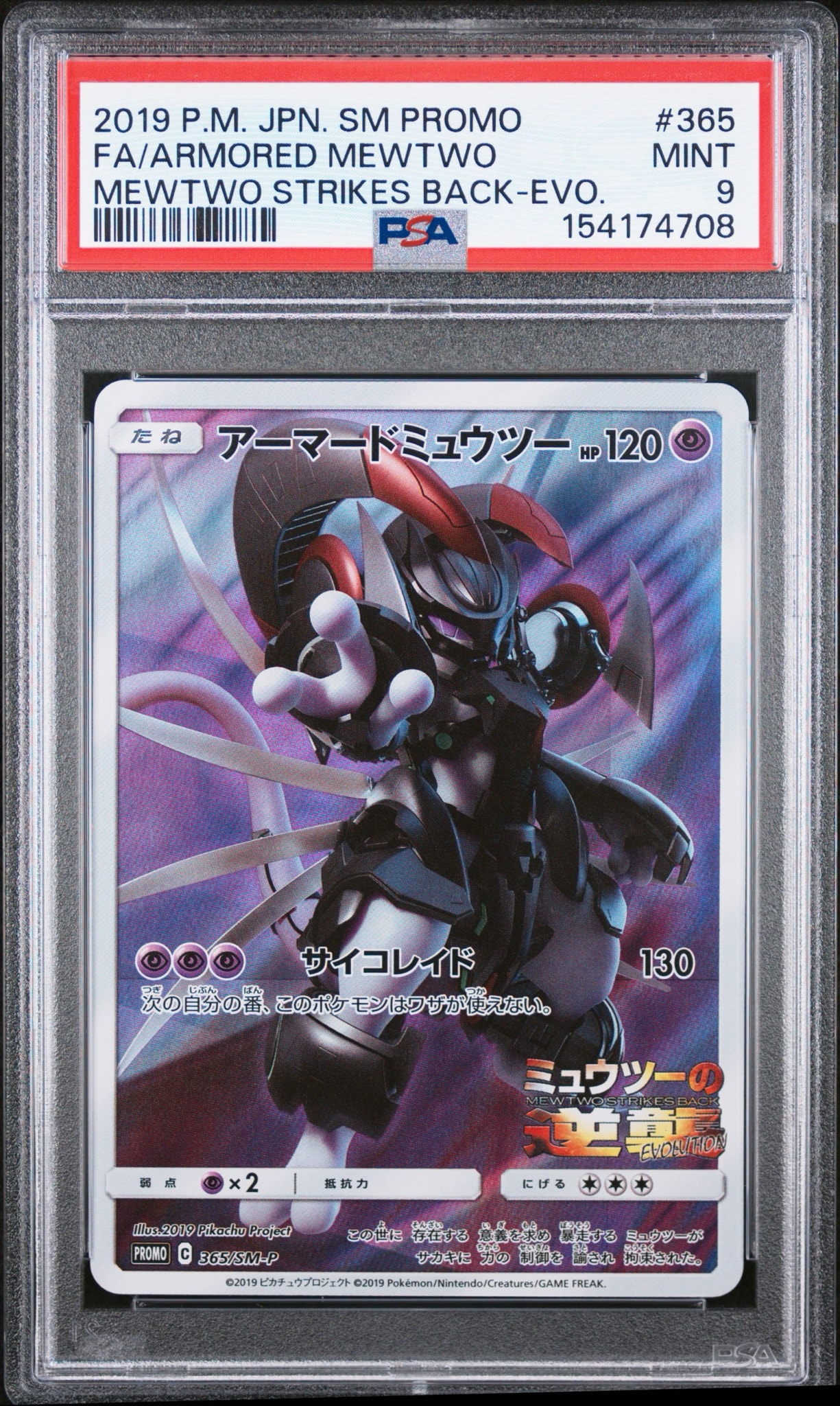 アーマードミュウツー: プロモ (開封済) [SM-P 365](プロモーションカード「SM-P」)