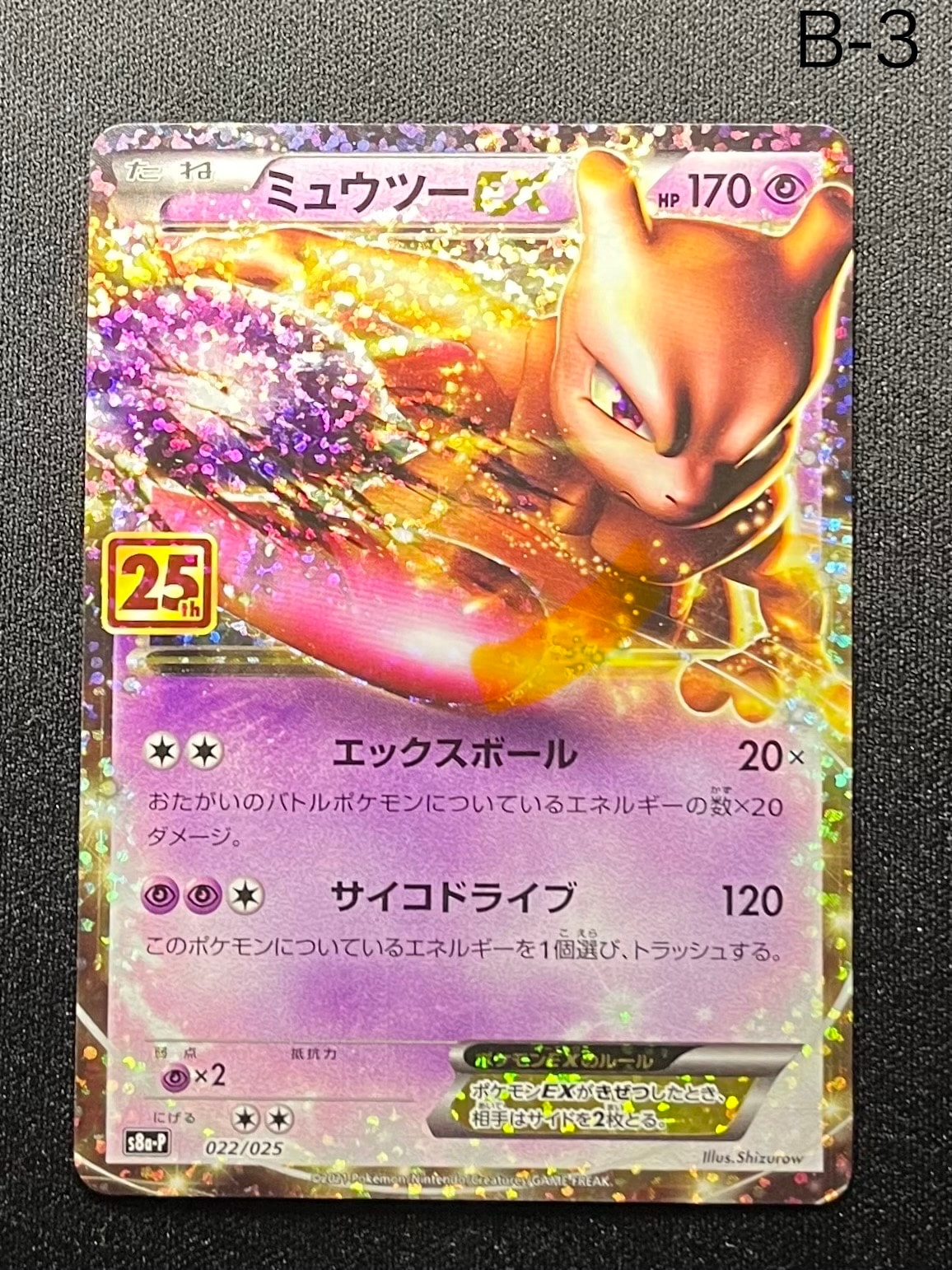 ミュウツーEX: プロモ[S8a-P 022/025](プロモカードパック 25th ANNIVERSARY edition)