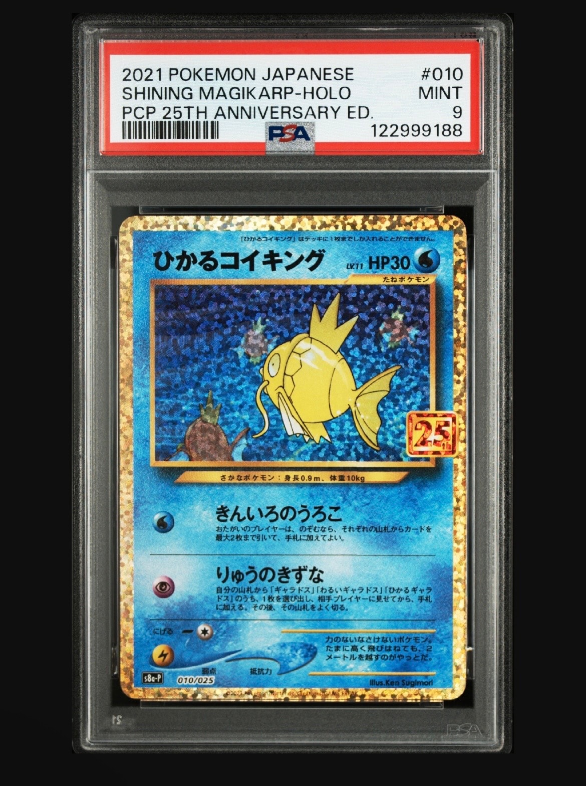 ひかるコイキング: プロモ[S8a-P 010/025](プロモカードパック 25th