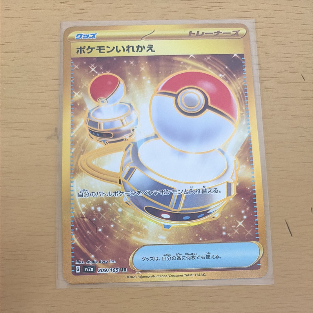 PSA9】ポケモンいれかえ UR[SV2a 209/165](強化拡張パック「ポケモン