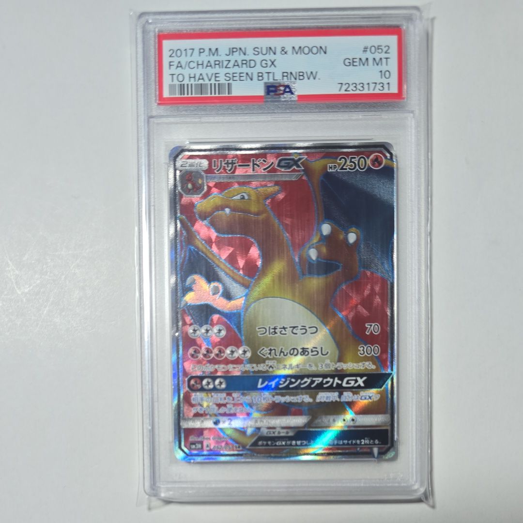 リザードンGX SR[SM3H 052/051](拡張パック「闘う虹を見たか」)