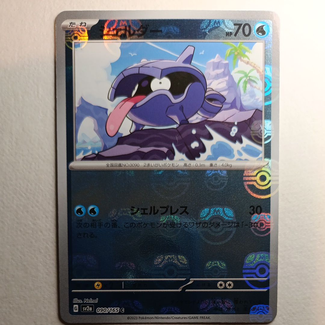 シェルダー C: マスターボールミラー[SV2a 090/165](強化拡張パック「ポケモンカード151」)