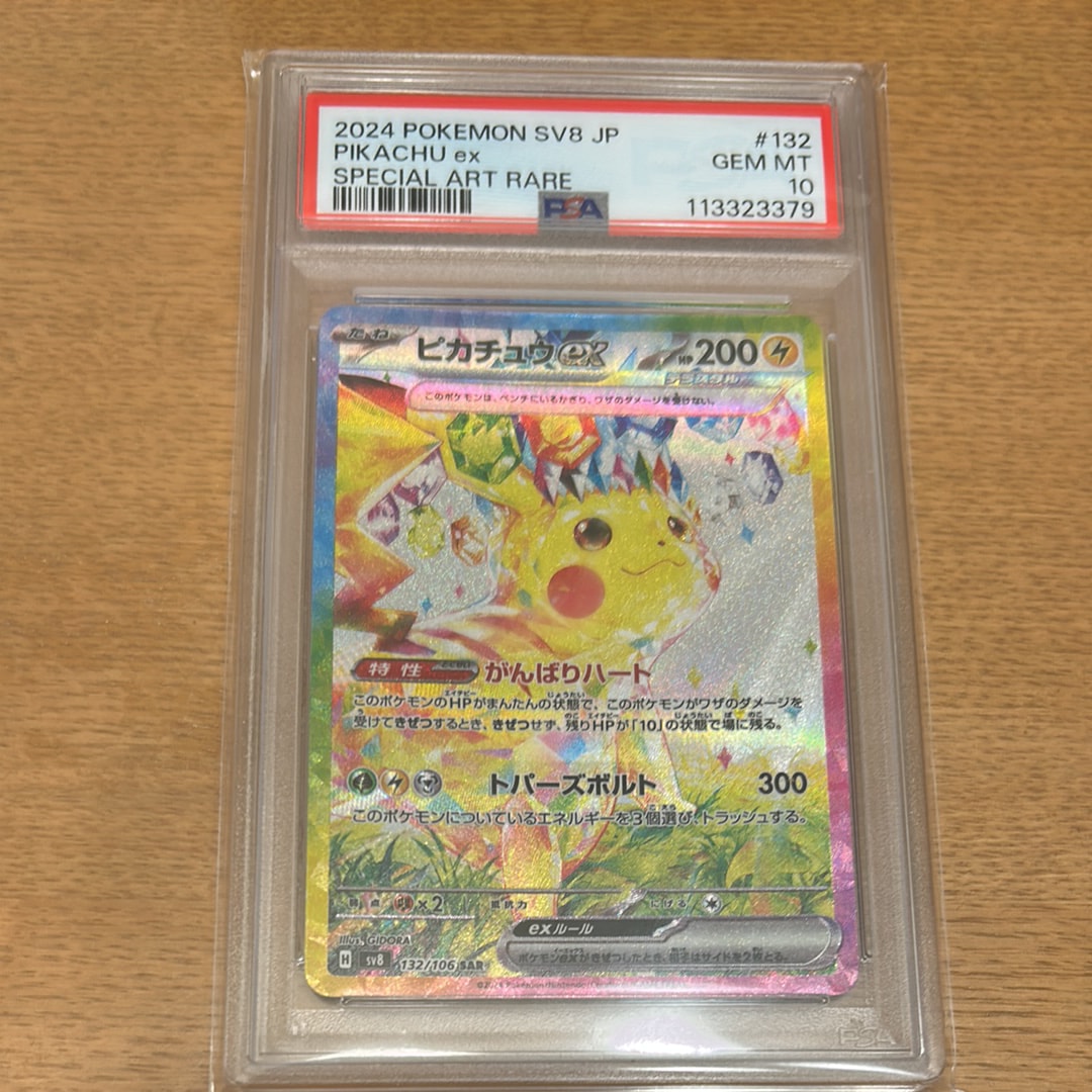 ピカチュウex SAR [SV8 132/106](拡張パック「超電ブレイカー」)
