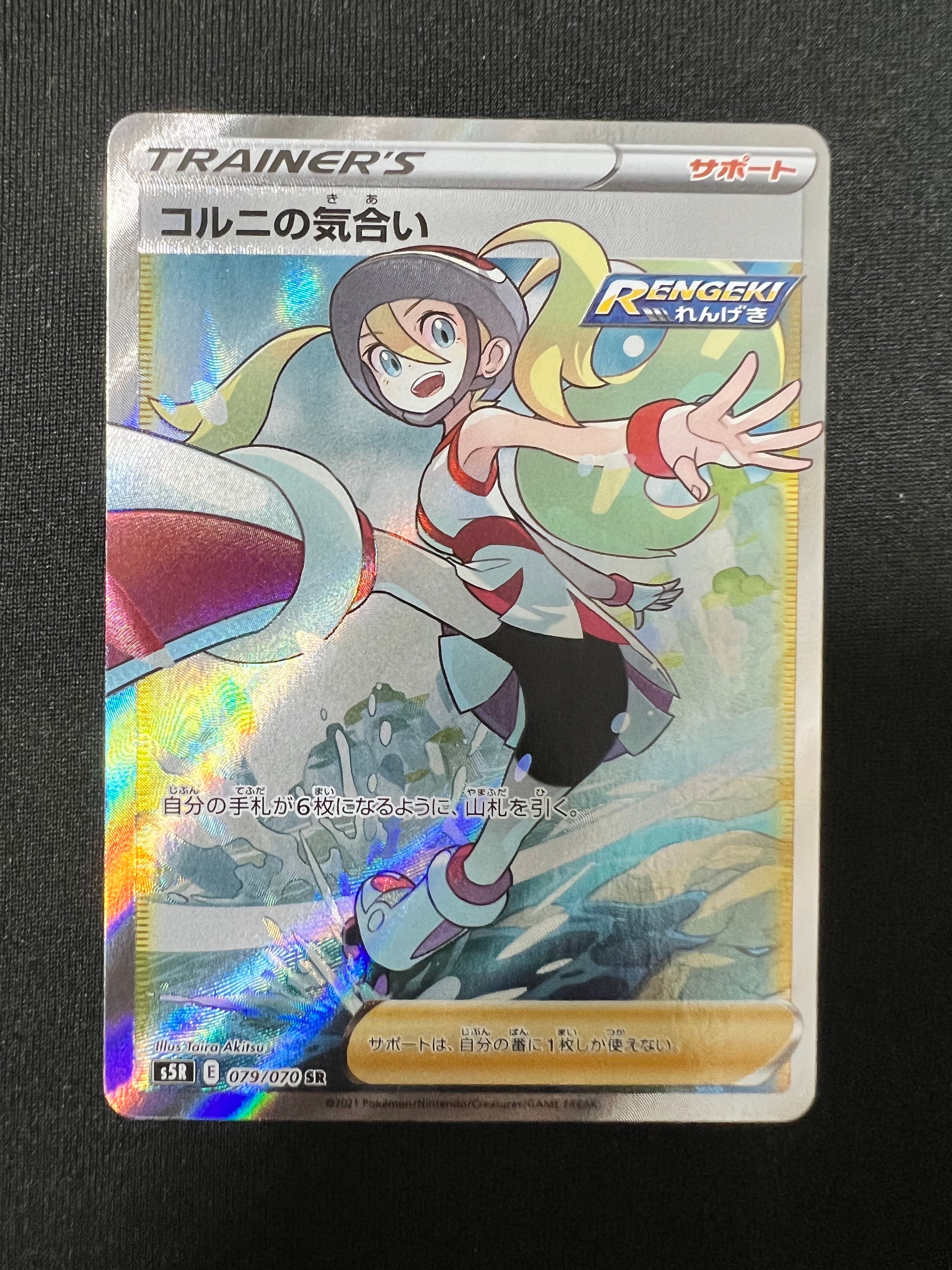 コルニの気合い SR[S5R 079/070](拡張パック「連撃マスター」)