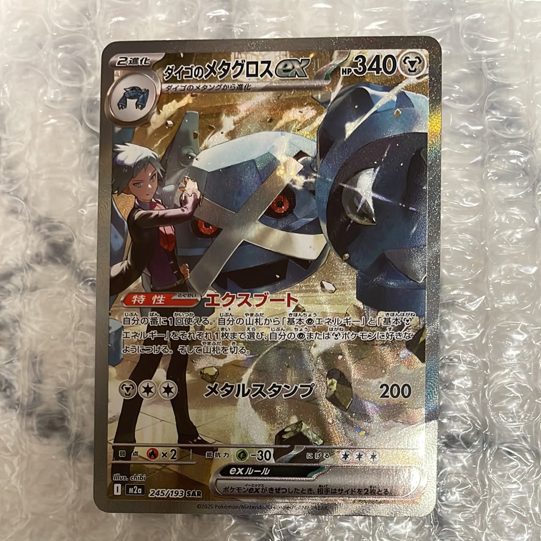 ダイゴのメタグロスex SAR [M2a 245/193](ハイクラスパック「MEGAドリームex」)