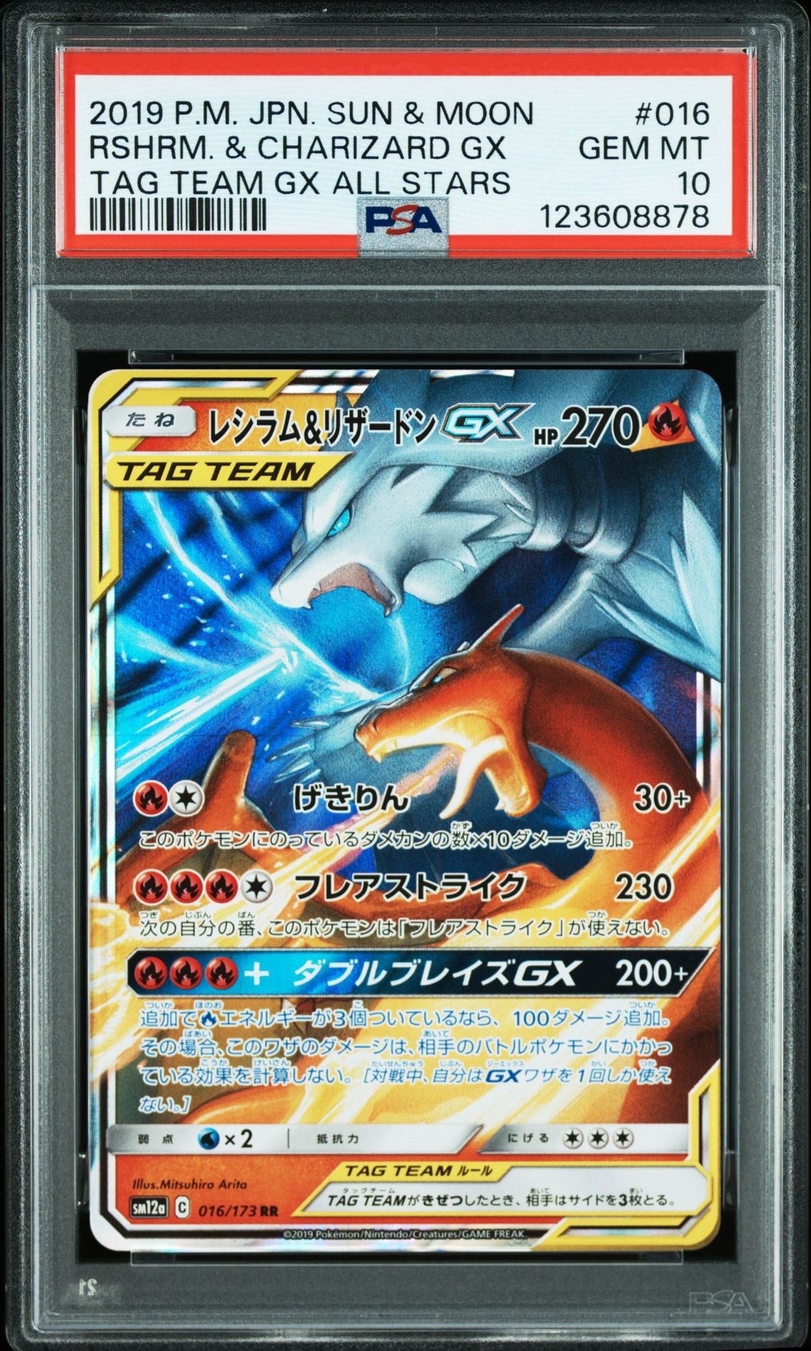 レシラム&リザードンGX RR [SM12a 016/173](ハイクラスパック「TAG TEAM GX タッグオールスターズ」)