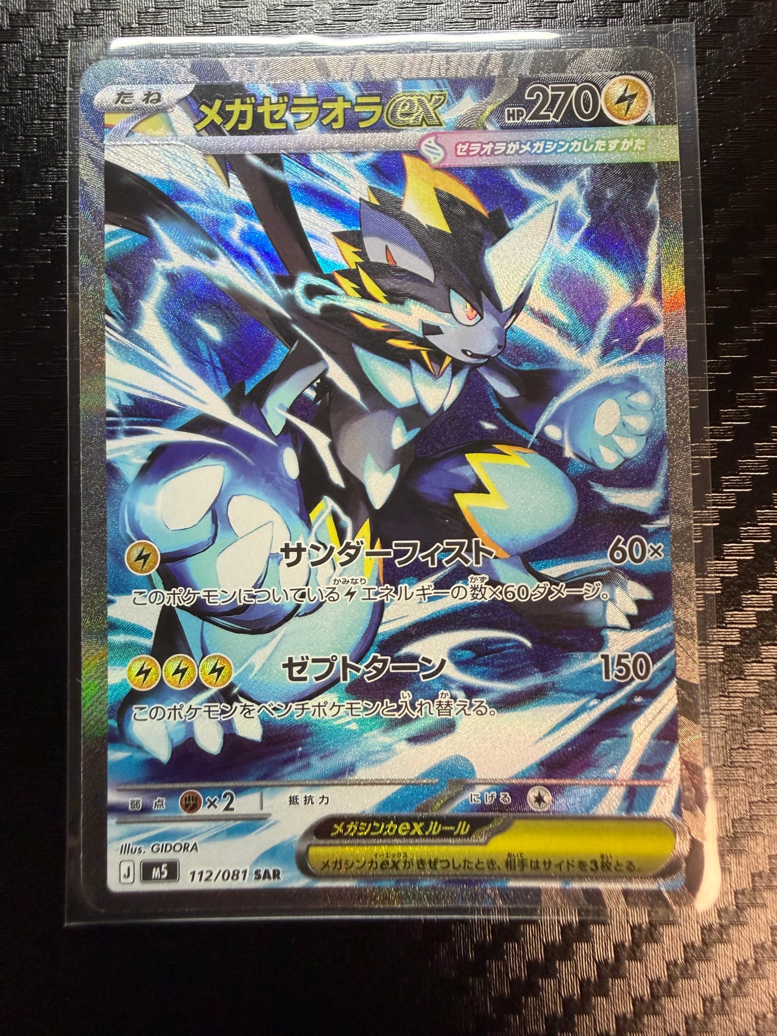 状態B】メガゼラオラex SAR [M5 112/081](拡張パック「アビスアイ」) 1