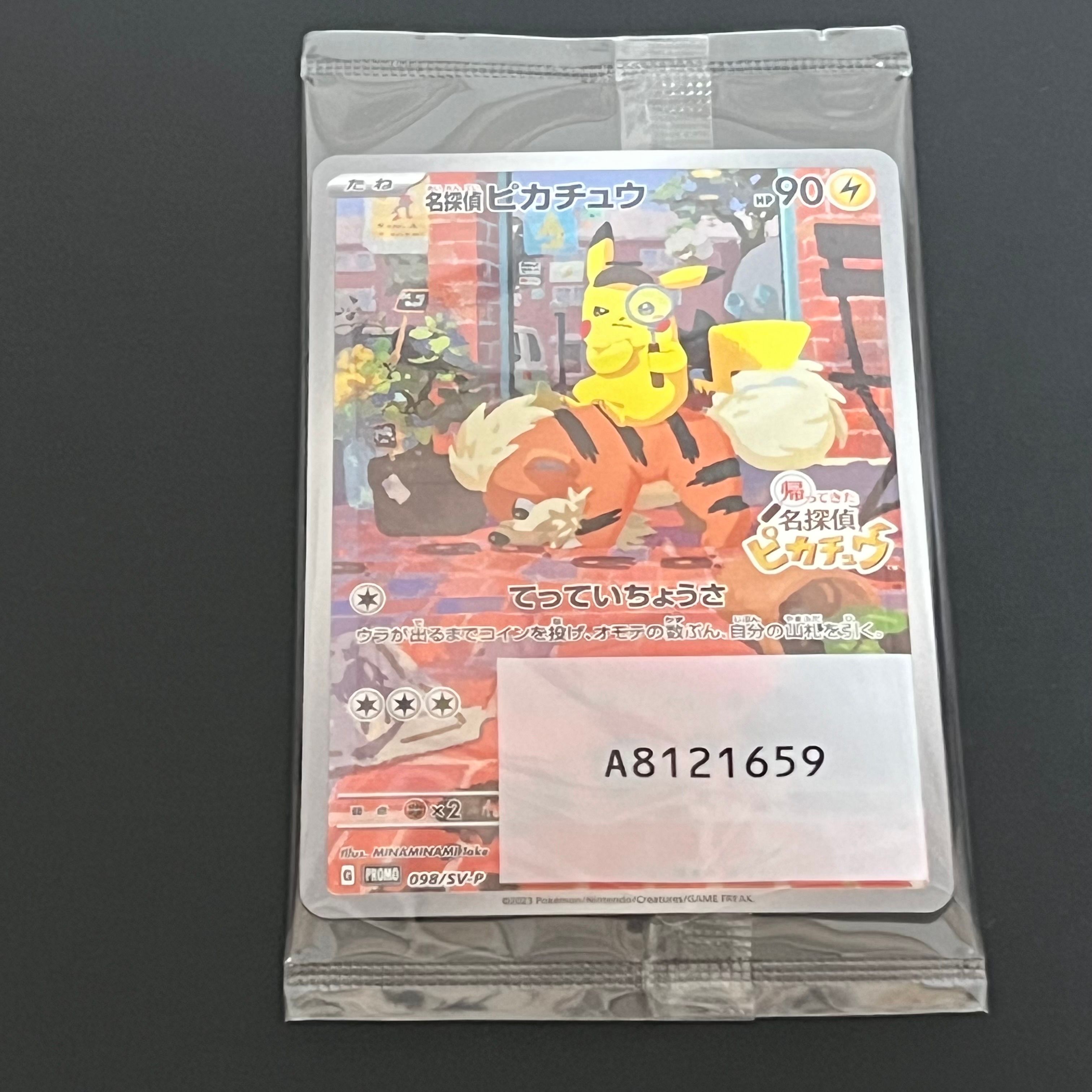 名探偵ピカチュウ: プロモ [SV-P 098](プロモーションカード「SV-P」)