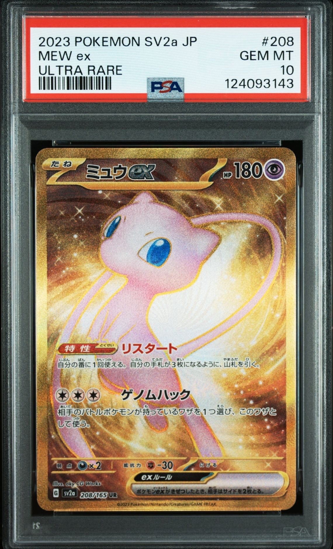 ミュウex UR[SV2a 208/165](強化拡張パック「ポケモンカード151」)