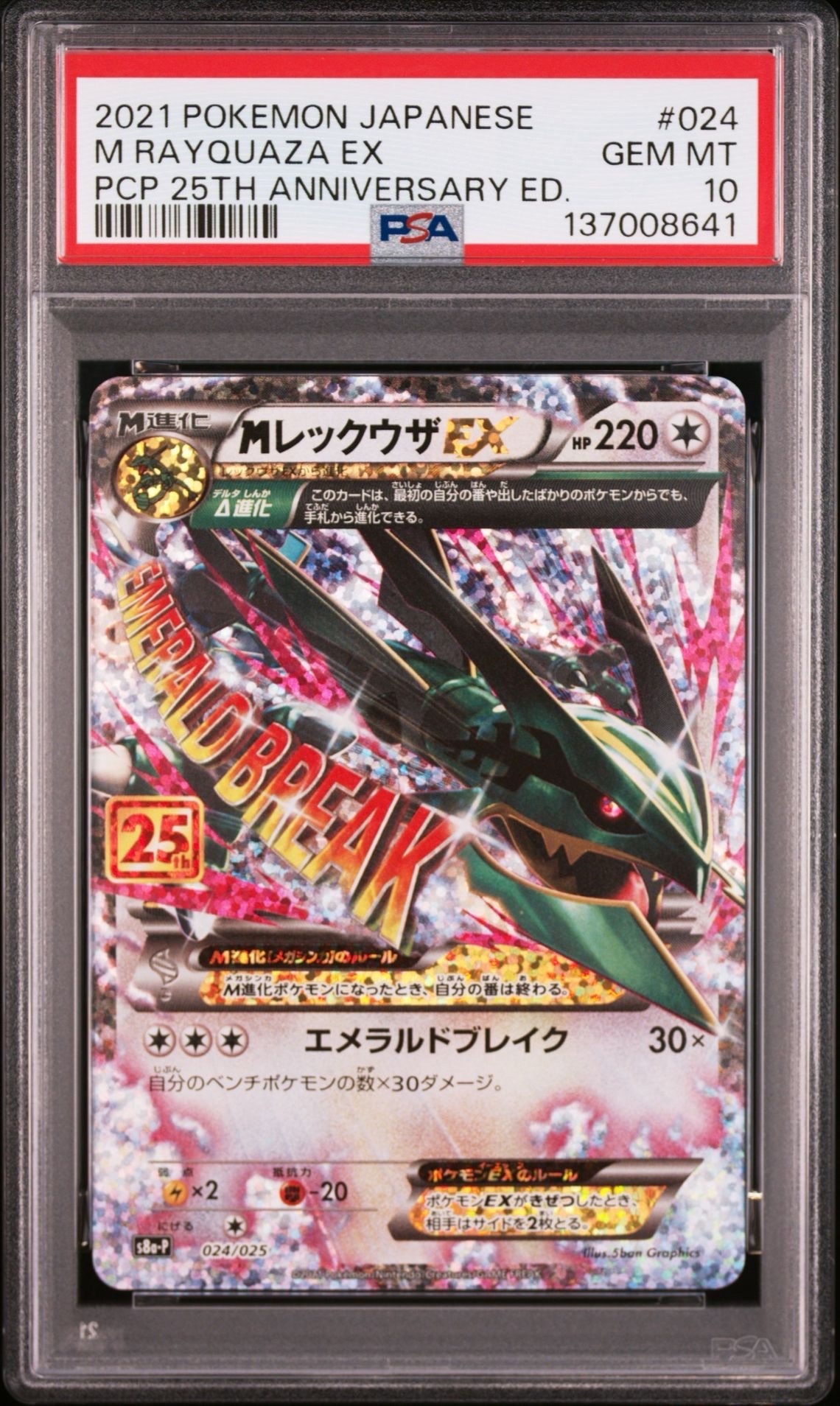 MレックウザEX: プロモ[S8a-P 024/025](プロモカードパック 25th ANNIVERSARY edition)