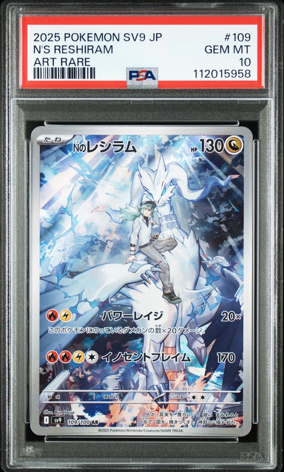 Nのレシラム AR [SV9 109/100](拡張パック「バトルパートナーズ」)