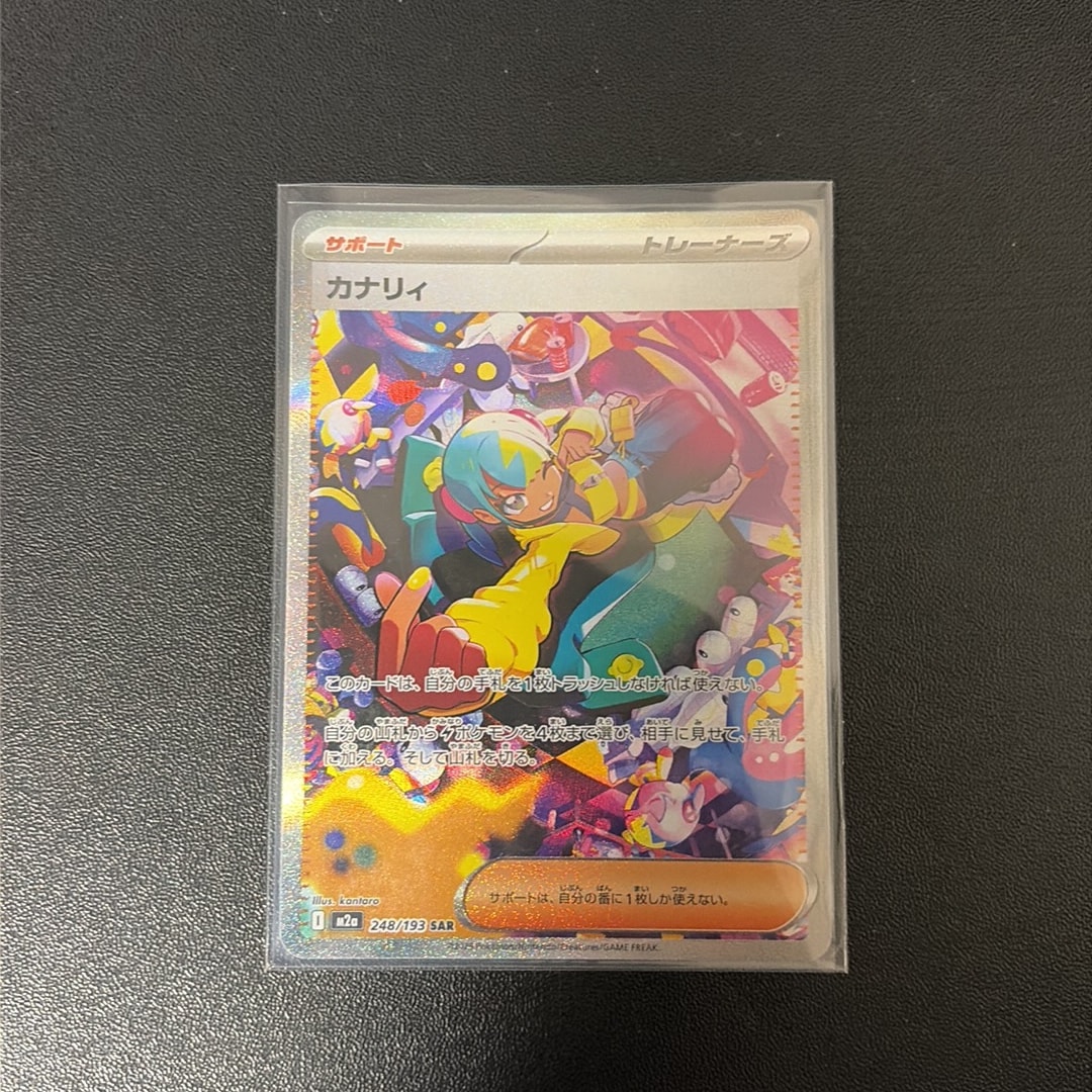 カナリィ SAR [M2a 248/193](ハイクラスパック「MEGAドリームex」)通販