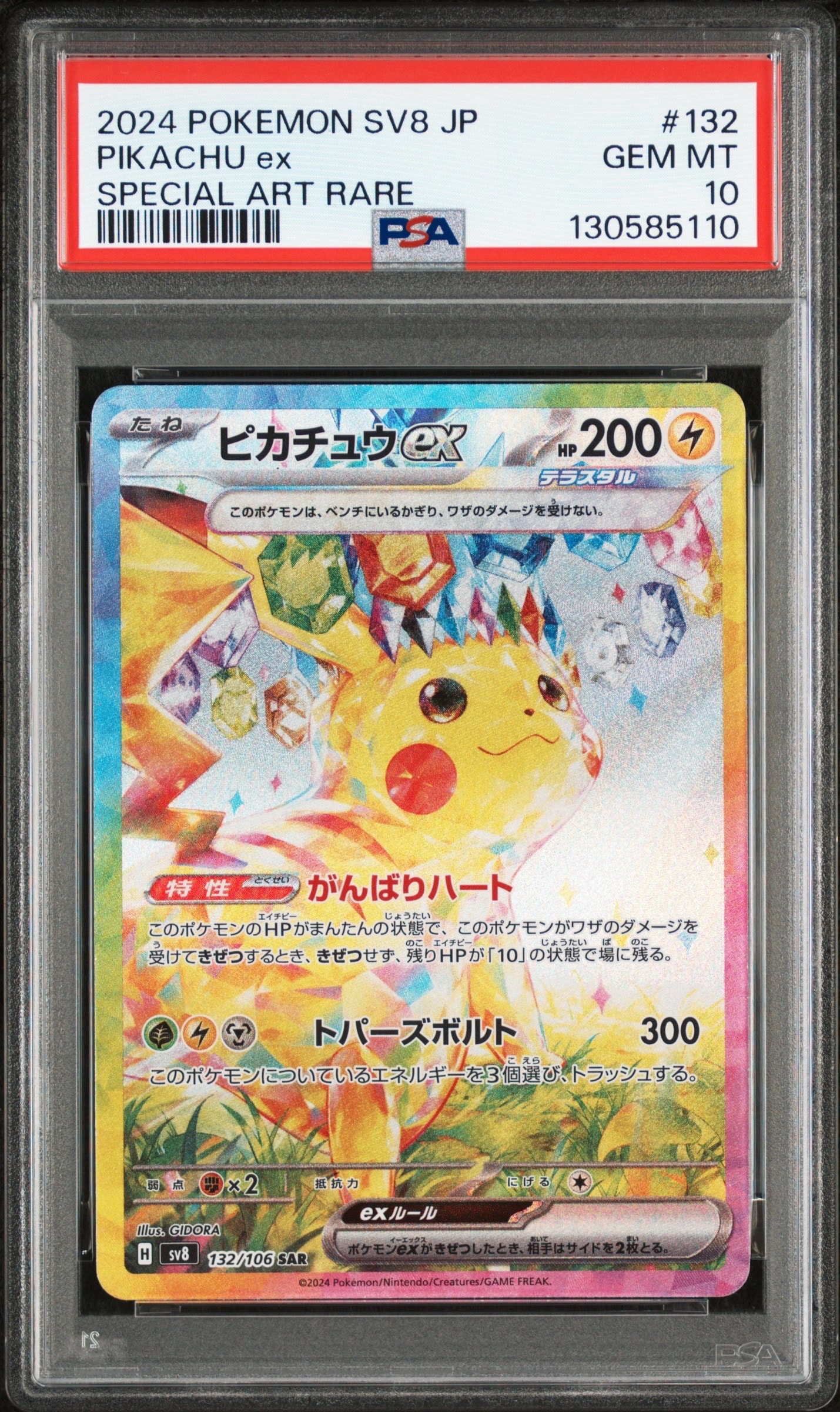 ピカチュウex SAR [SV8 132/106](拡張パック「超電ブレイカー」)