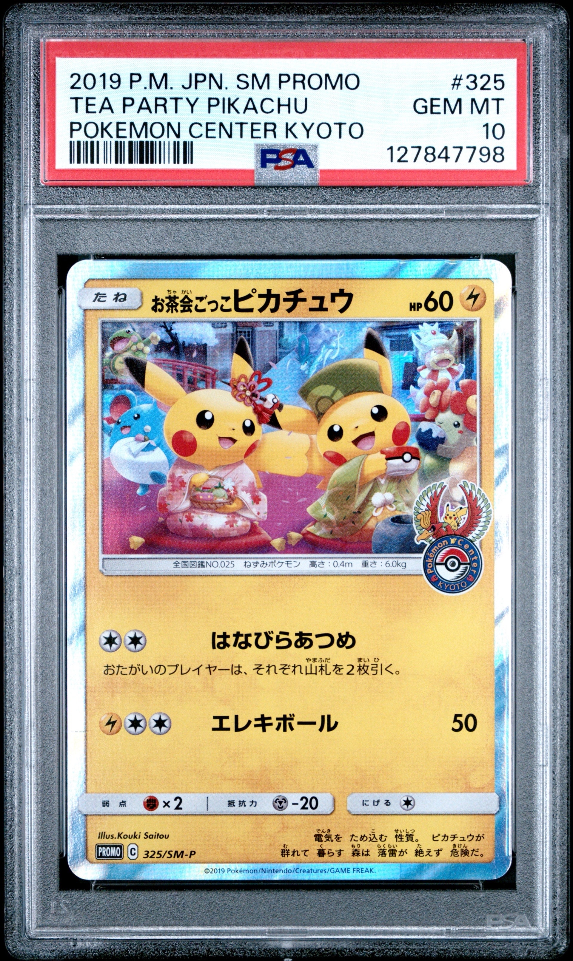 お茶会ごっこピカチュウ: プロモ[SM-P 325](プロモーションカード「SM-P」)