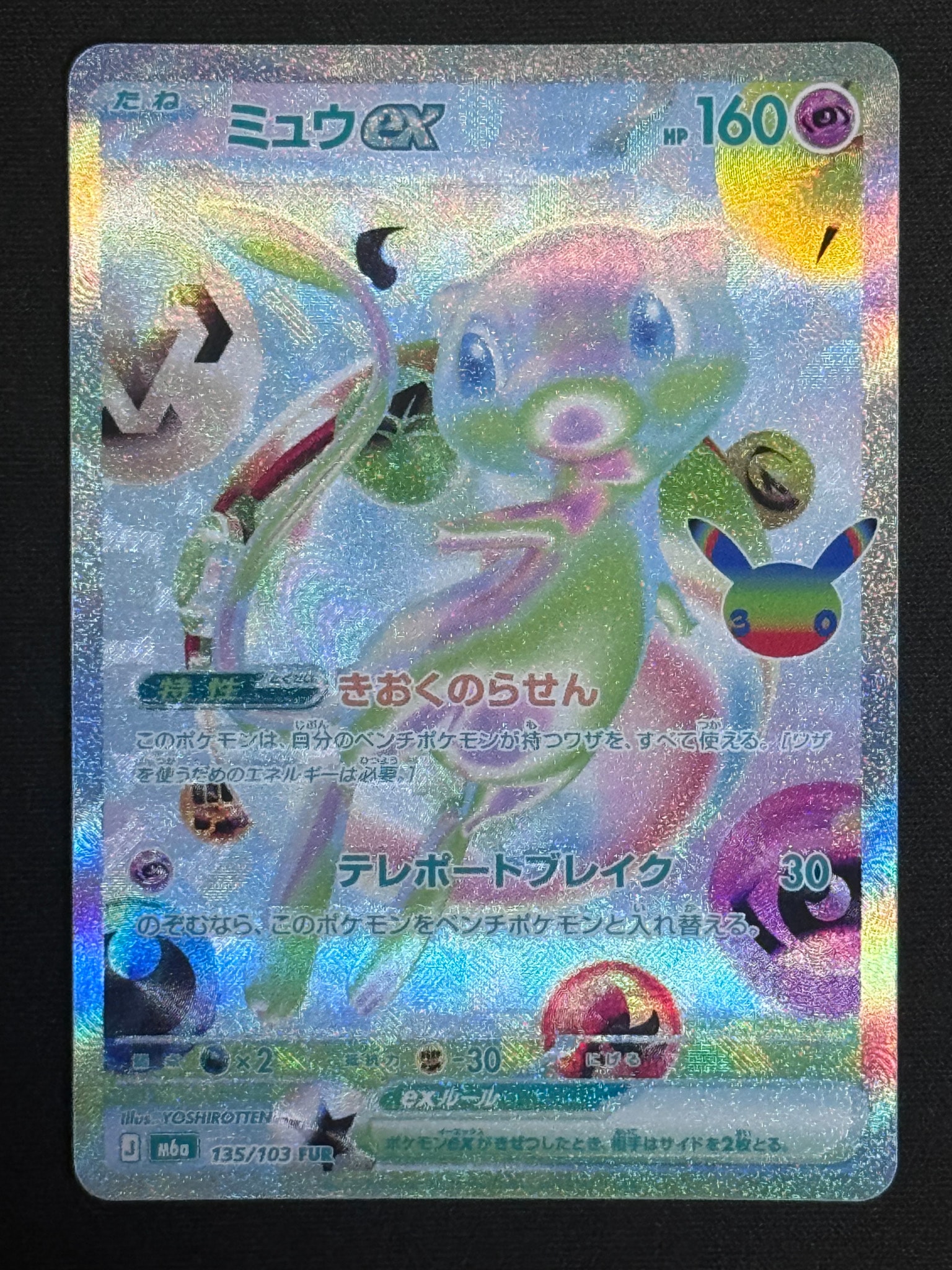 ミュウex FUR [M6a 135/103](拡張パック「30th CELEBRATION」)