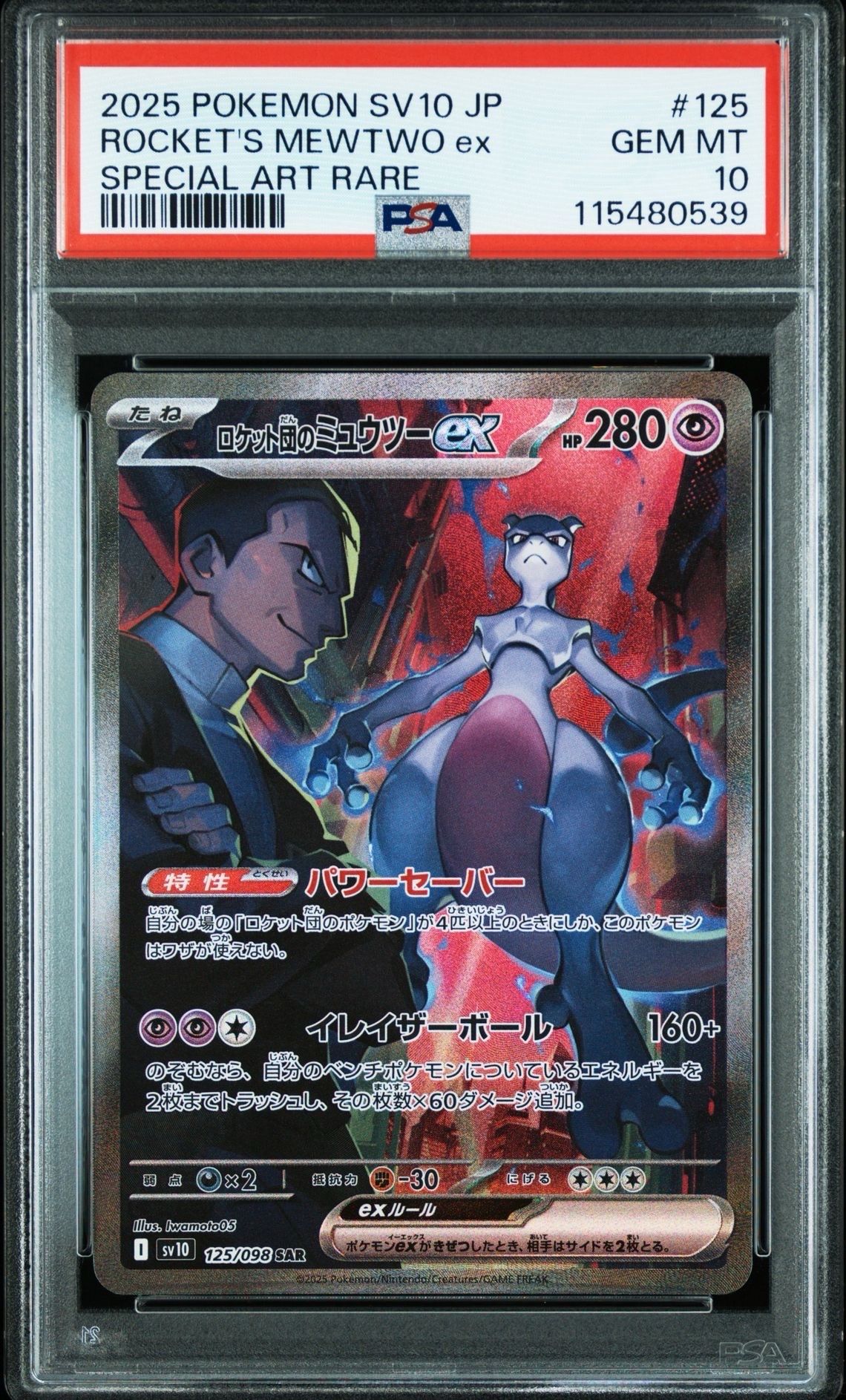 ロケット団のミュウツーex SAR [SV10 125/098](拡張パック「ロケット団の栄光」)