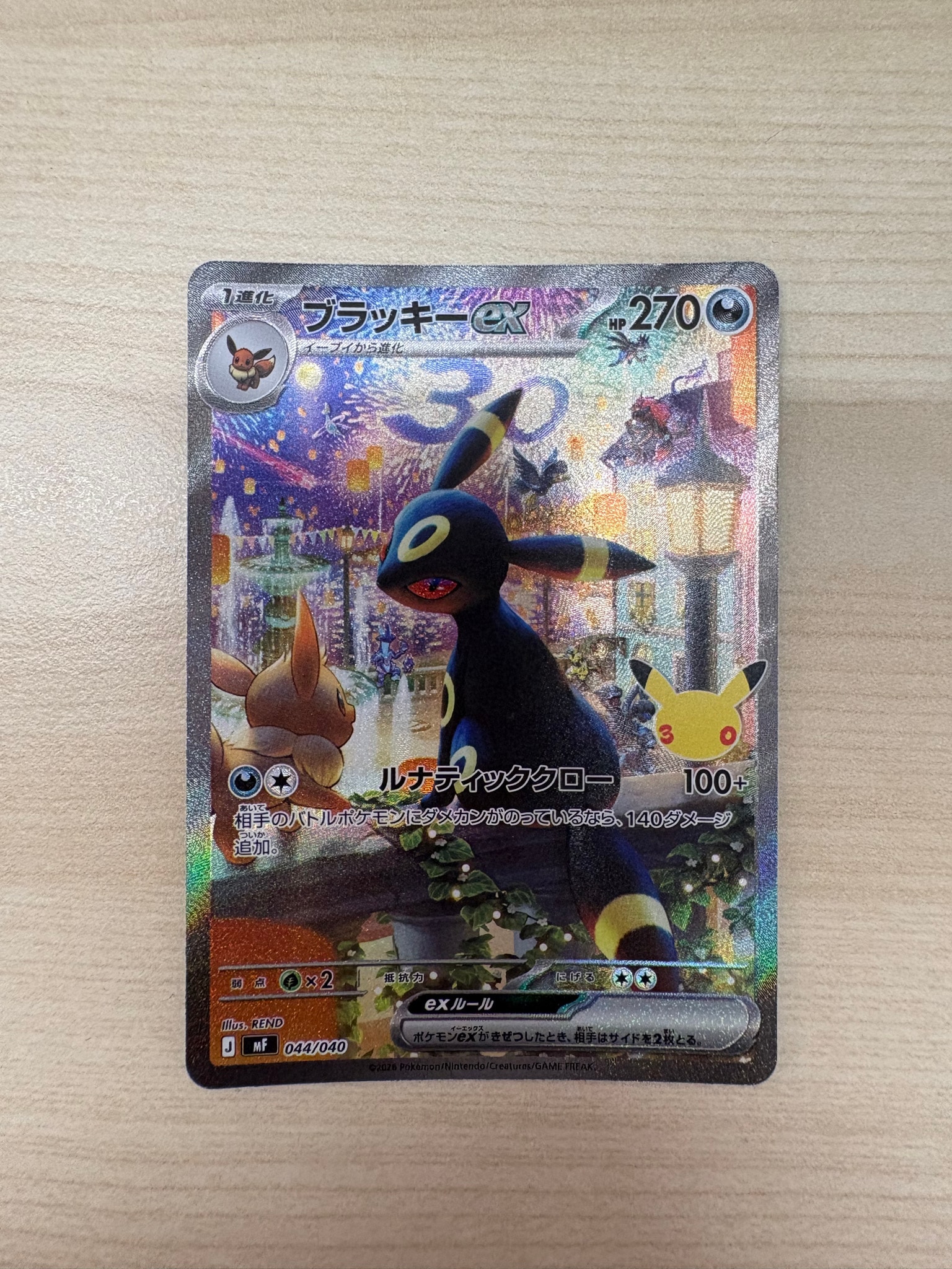 ブラッキーex SAR仕様 [MF 044/040](構築デッキ「30th CELEBRATION プレミアムデッキセット エーフィ・ブラッキー」)