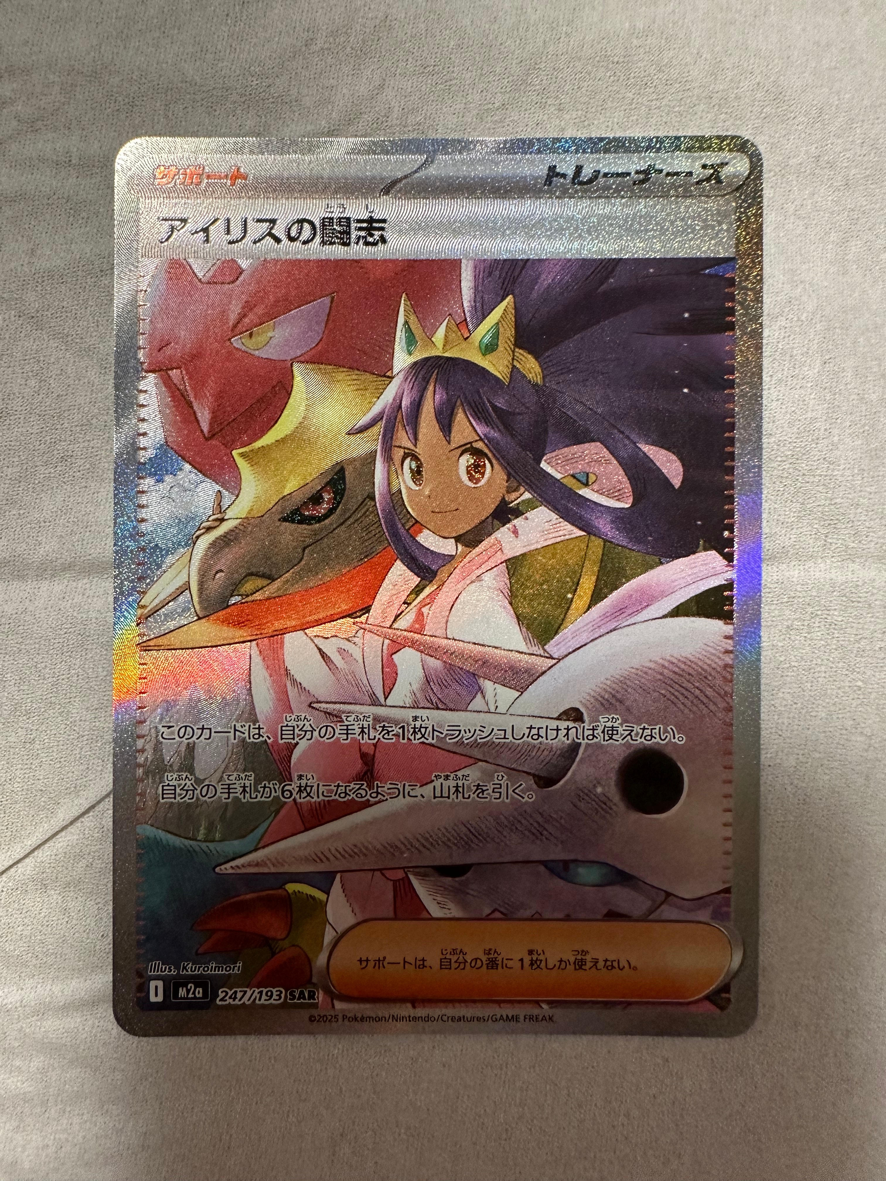 アイリスの闘志 SAR [M2a 247/193](ハイクラスパック「MEGAドリームex」)