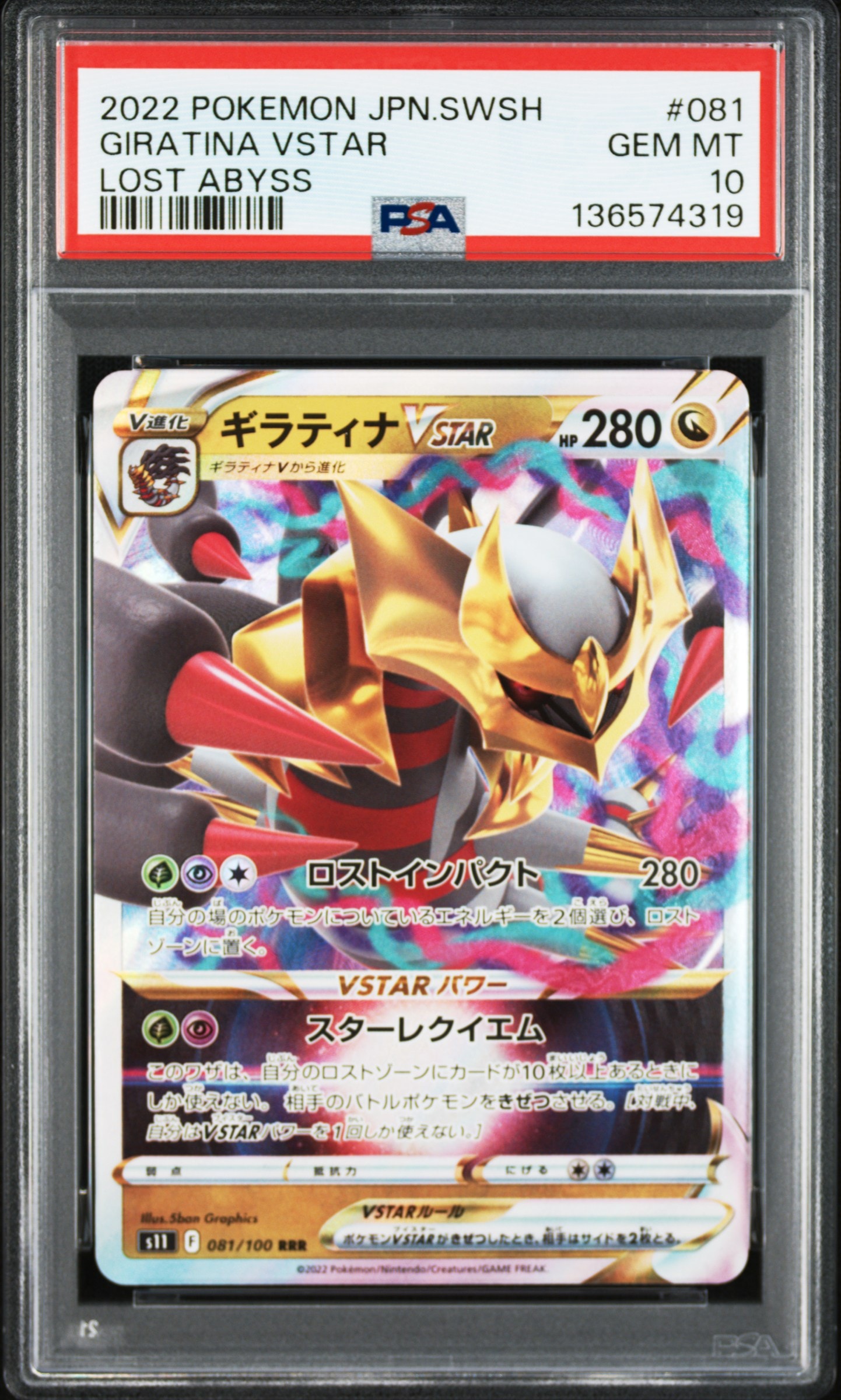 ギラティナVSTAR RRR[S11 081/100](拡張パック「ロストアビス」)の新品