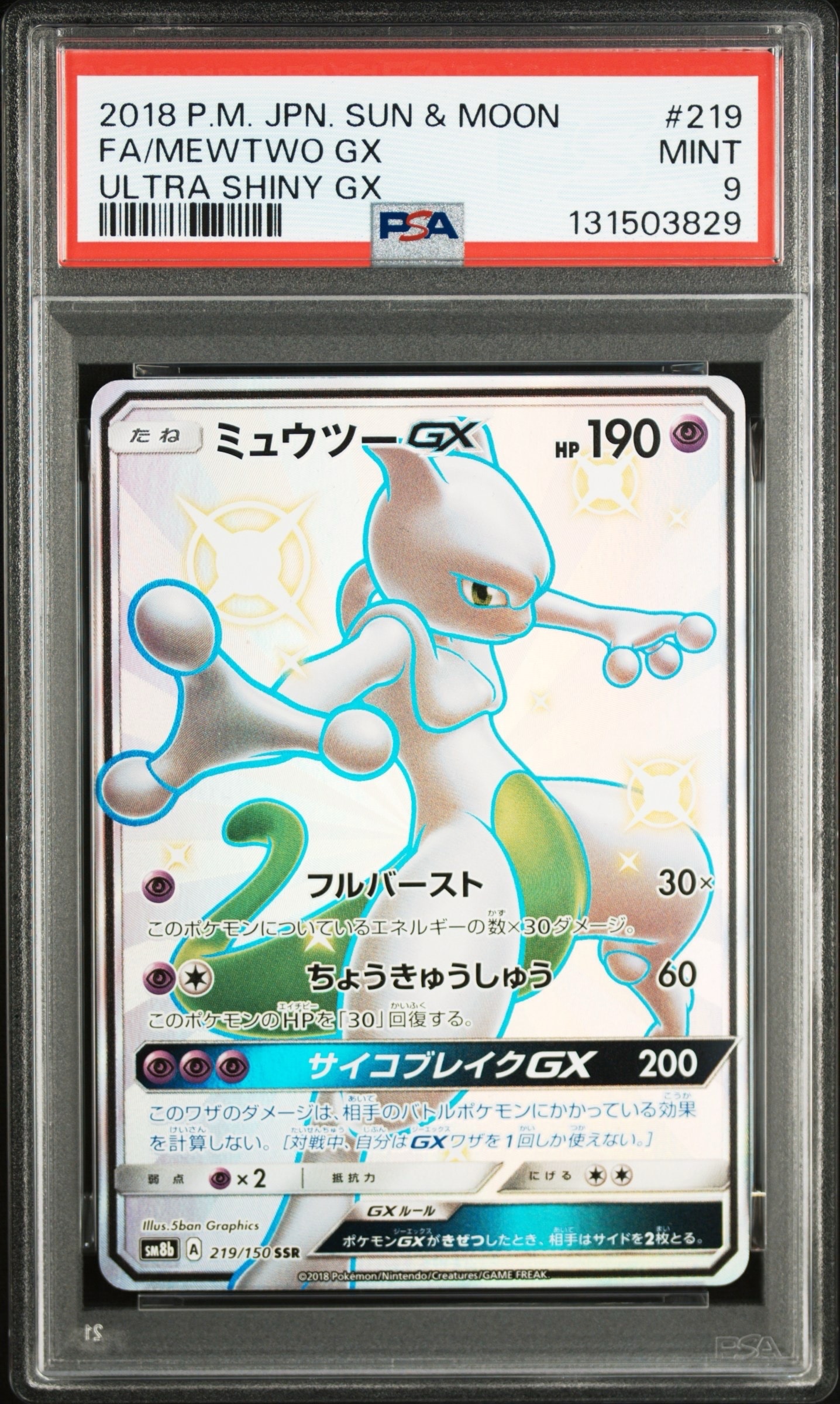 ミュウツーGX SSR[SM8b 219/150](ハイクラスパック「GXウルトラ