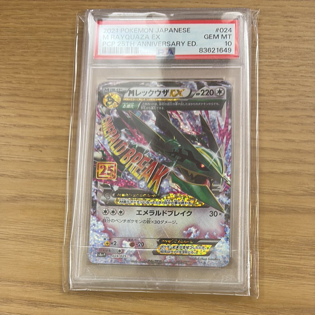 MレックウザEX: プロモ[S8a-P 024/025](プロモカードパック 25th ANNIVERSARY edition)