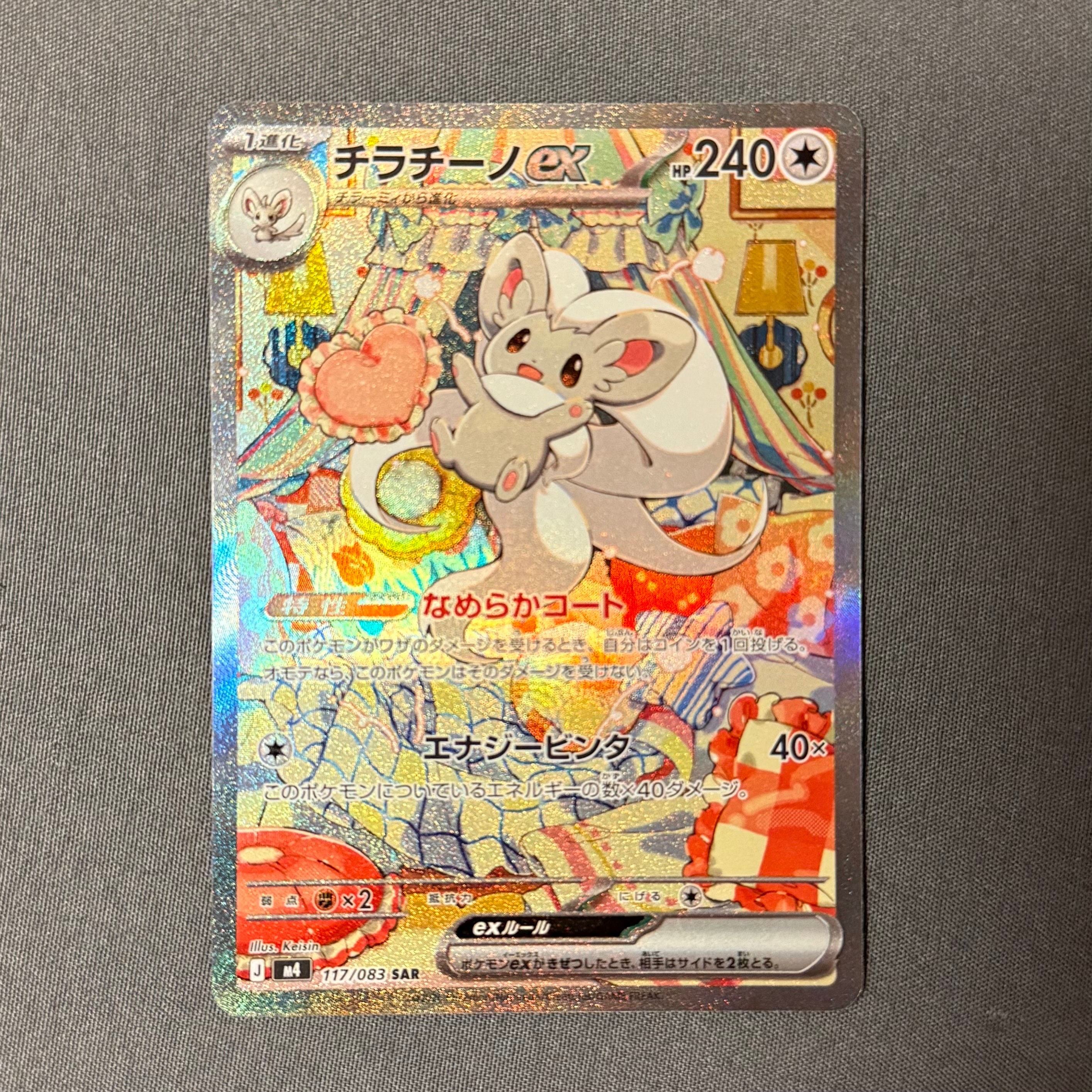 チラチーノex SAR [M4 117/083](拡張パック「ニンジャスピナー」)