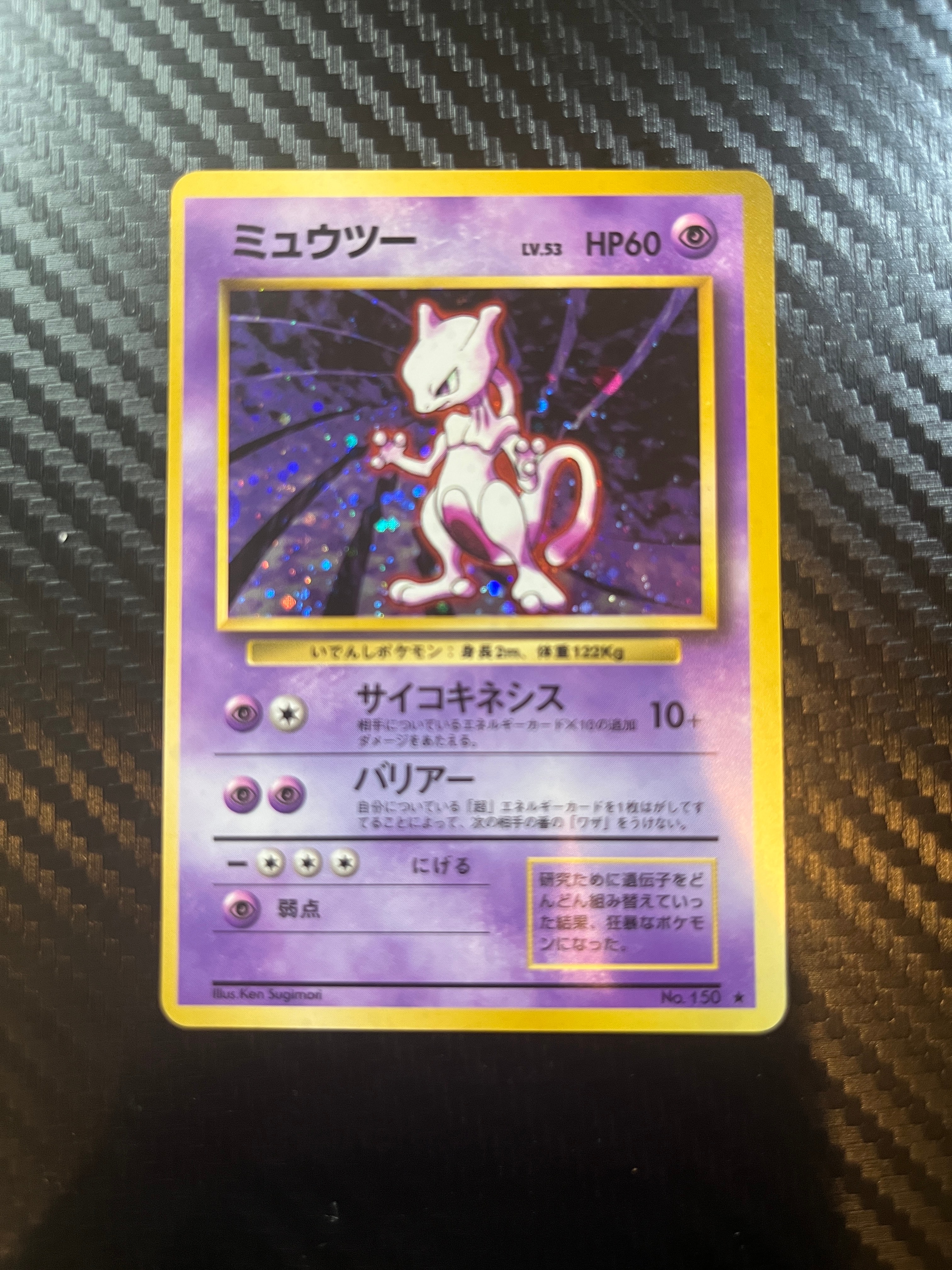 ミュウツー ★ : 旧裏 [PMCG1-2](拡張パック「ポケットモンスター カードゲーム」再販)