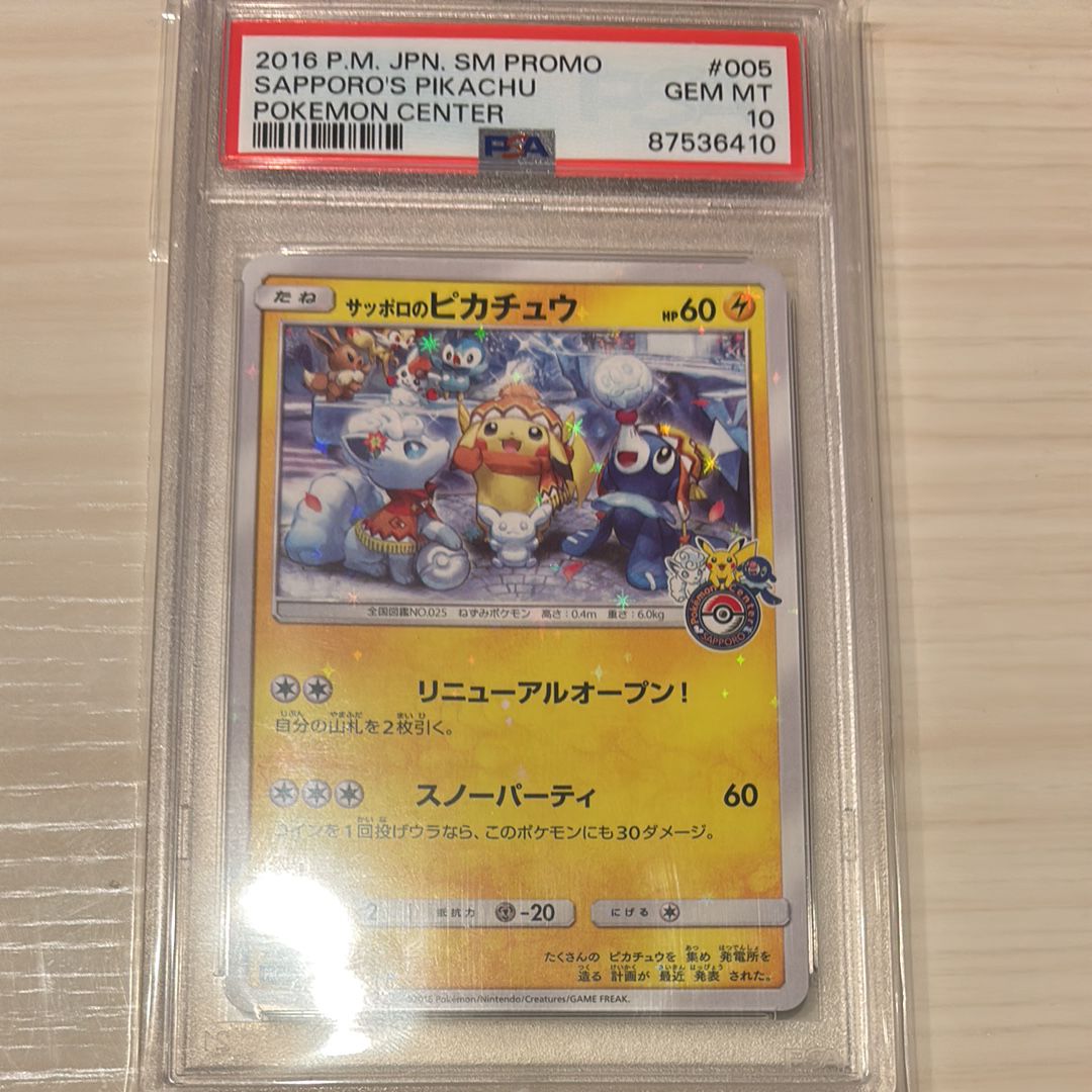 サッポロのピカチュウ: プロモ[SM-P 005](プロモーションカード「SM-P」)