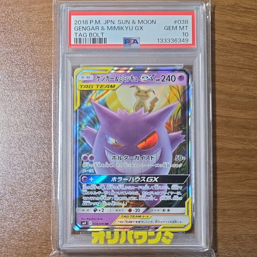 PSA10】ゲンガー&ミミッキュGX RR [SM9 038/095](拡張パック「タッグ