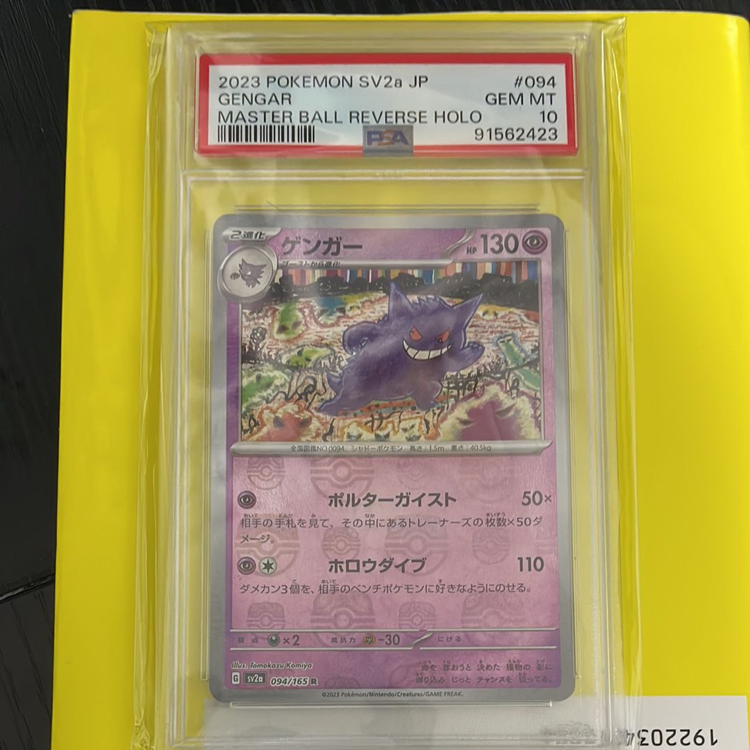 ゲンガー R: マスターボールミラー[SV2a 094/165](強化拡張パック「ポケモンカード151」)