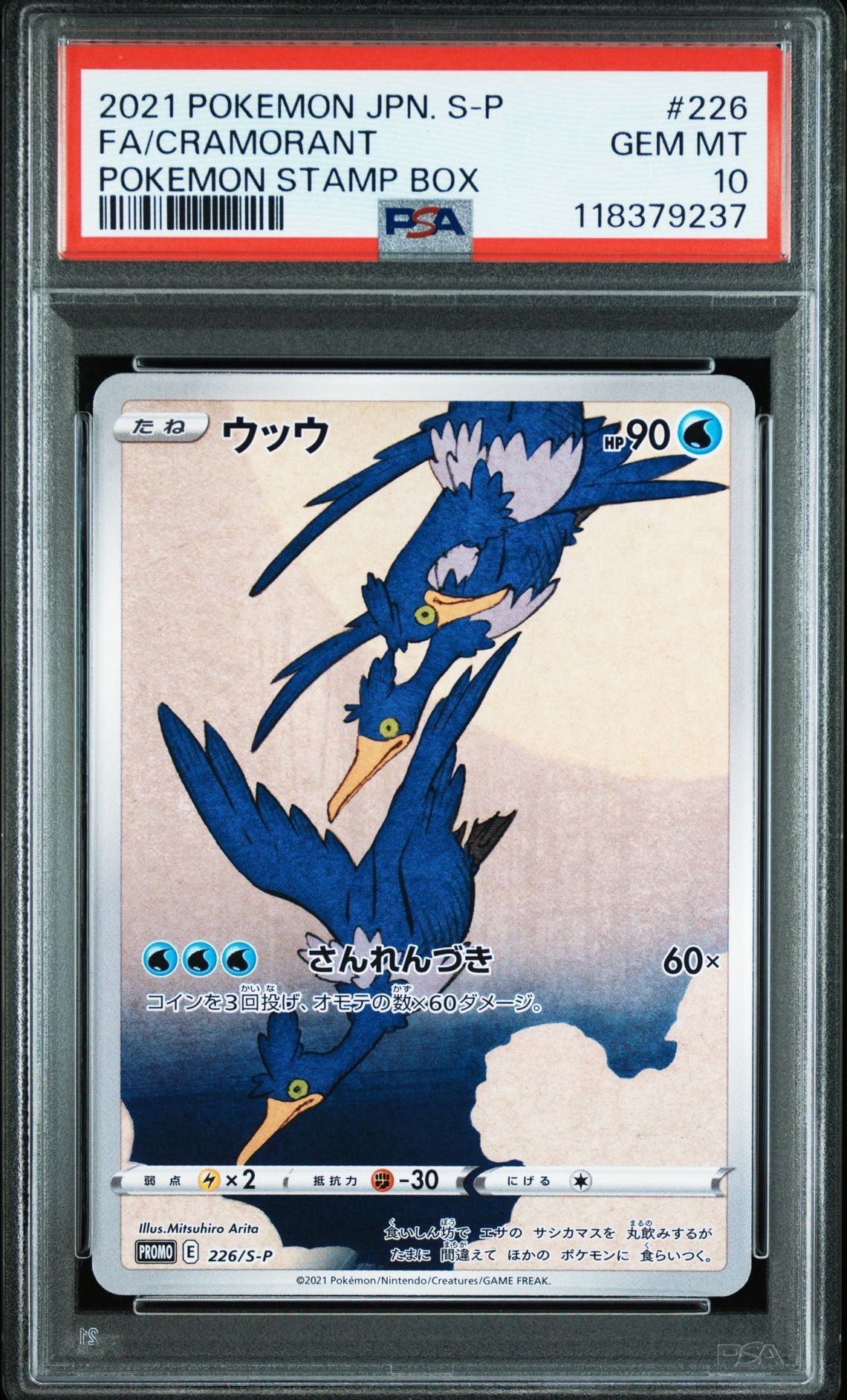 ウッウ: プロモ[S-P 226](ポケモン切手BOXプロモーションカード 見返り美人・月に雁「S-P」)