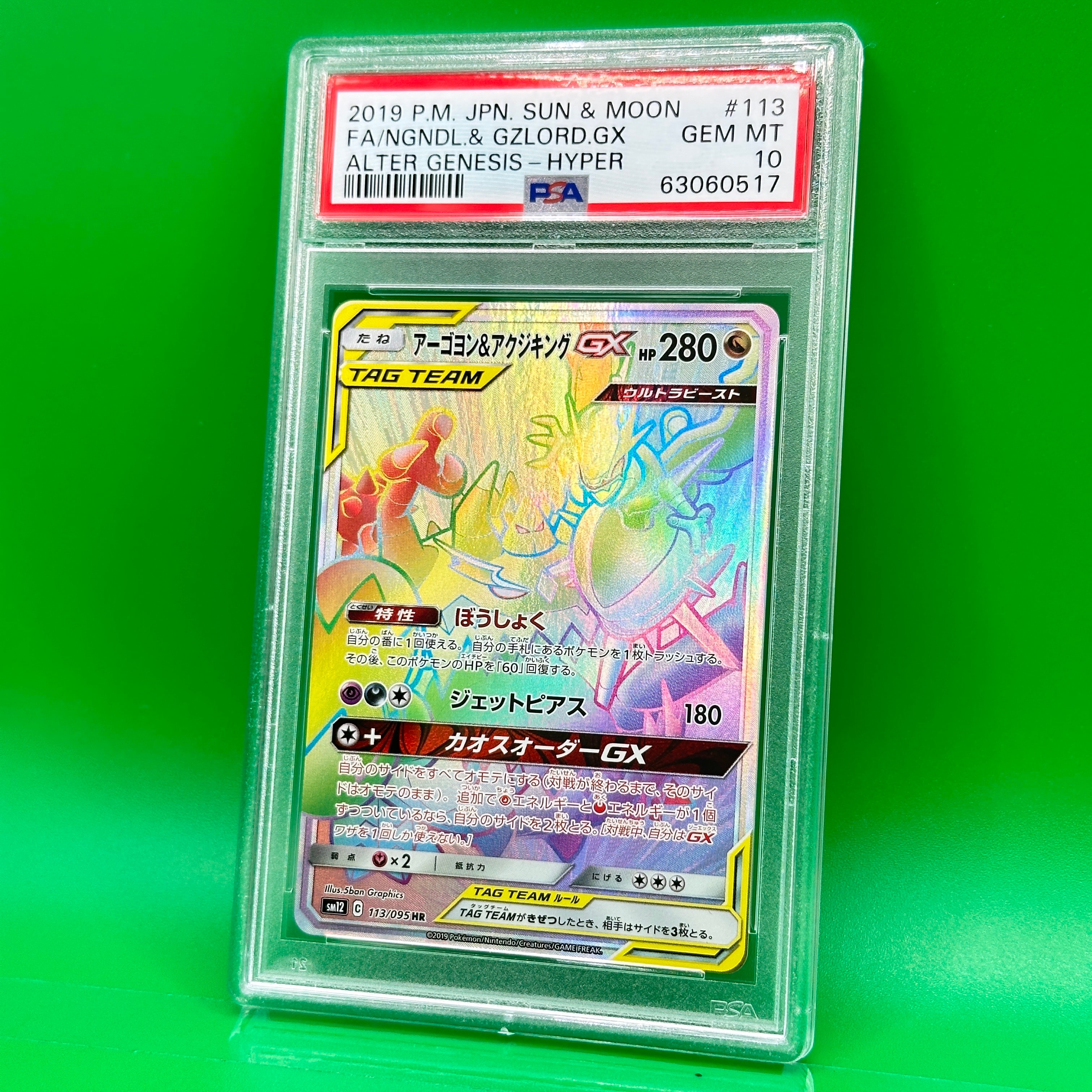 アーゴヨン&アクジキングGX HR [SM12 113/095](拡張パック「オルタージェネシス」)