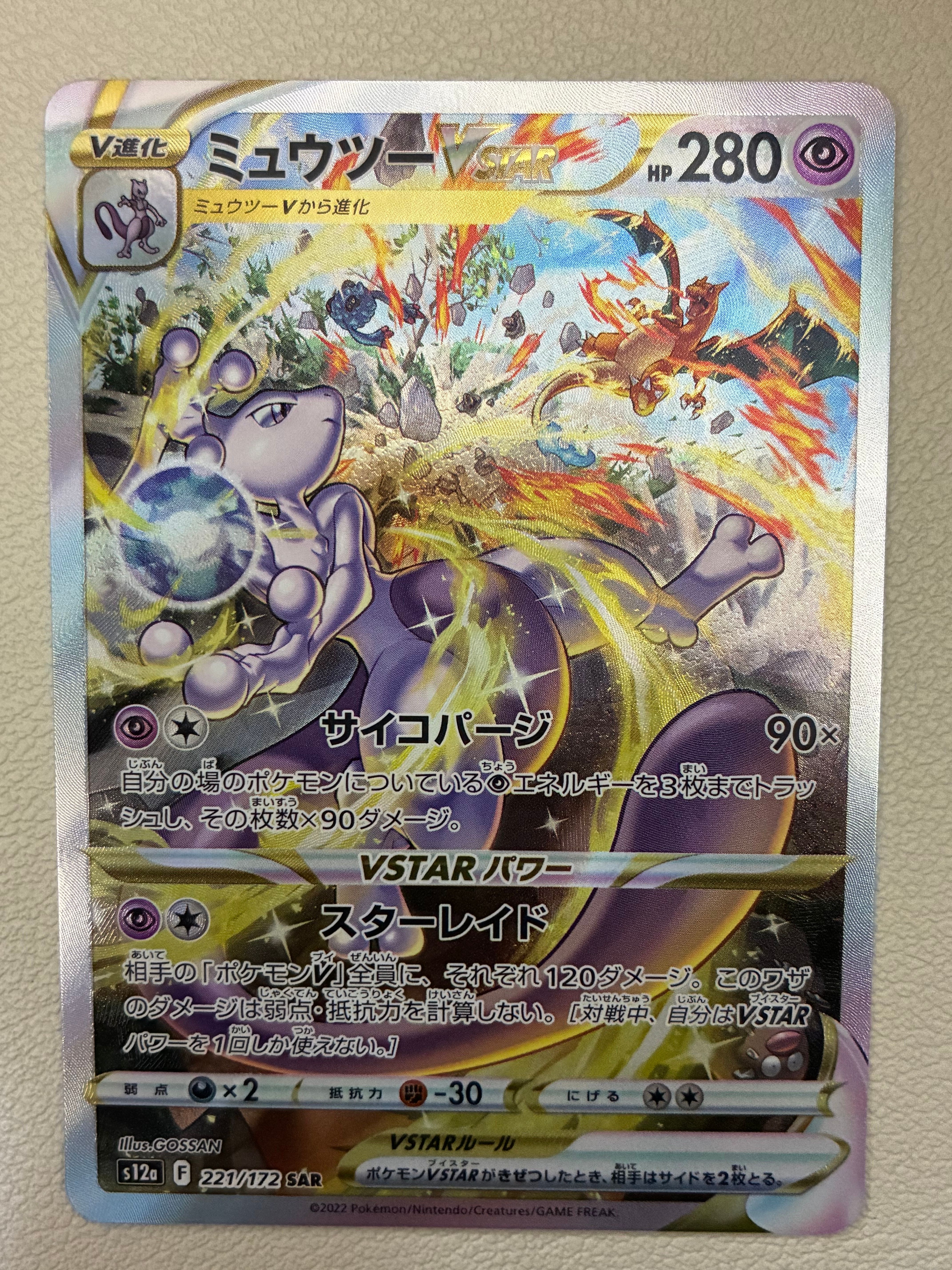 ミュウツーVSTAR SAR[s12a 221/172](ハイクラスパック「VSTARユニバース」)