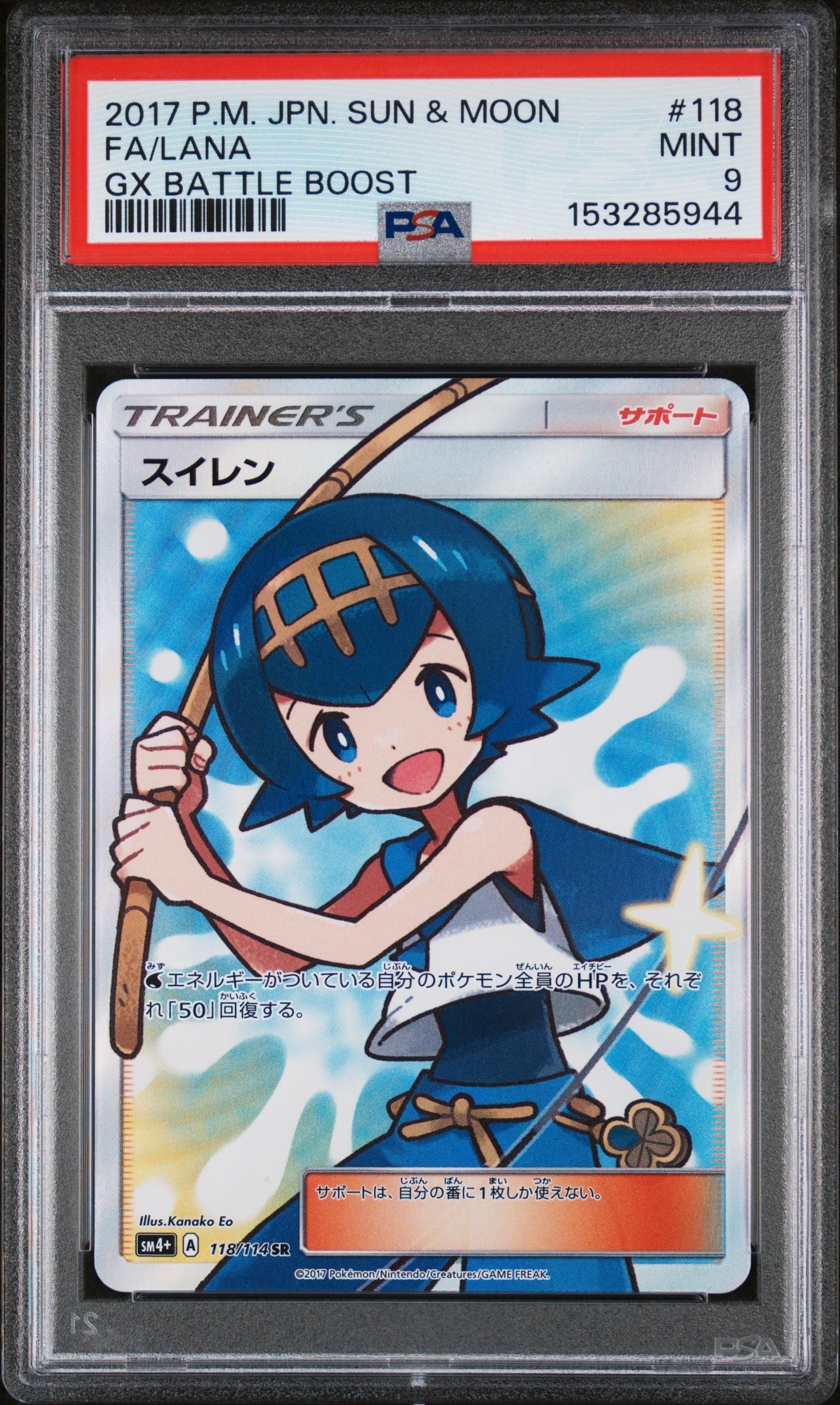 PSA10】スイレン SR[SM4+ 118/114](ハイクラスパック「GXバトル