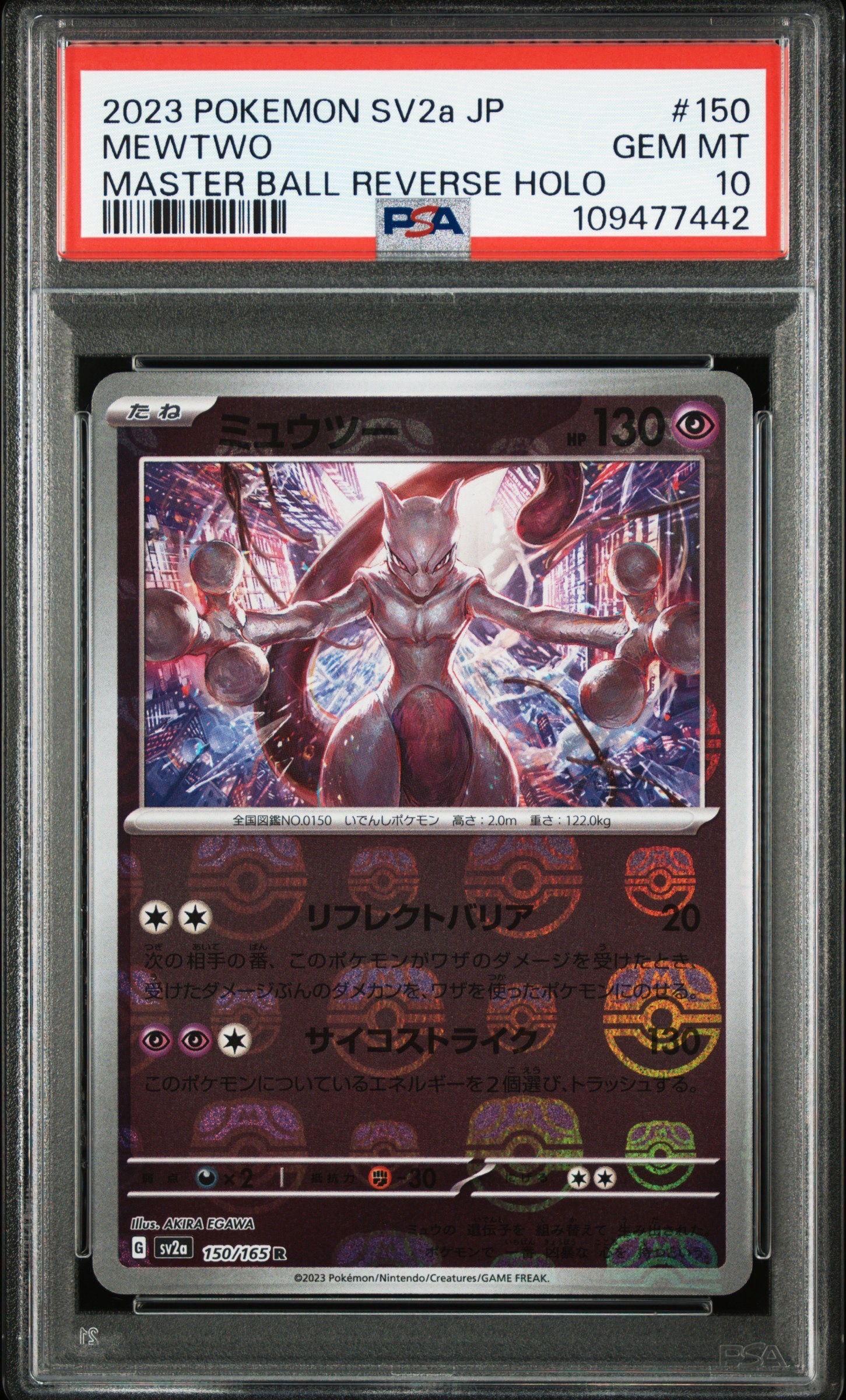 ミュウツー R: マスターボールミラー[SV2a 150/165](強化拡張パック「ポケモンカード151」)