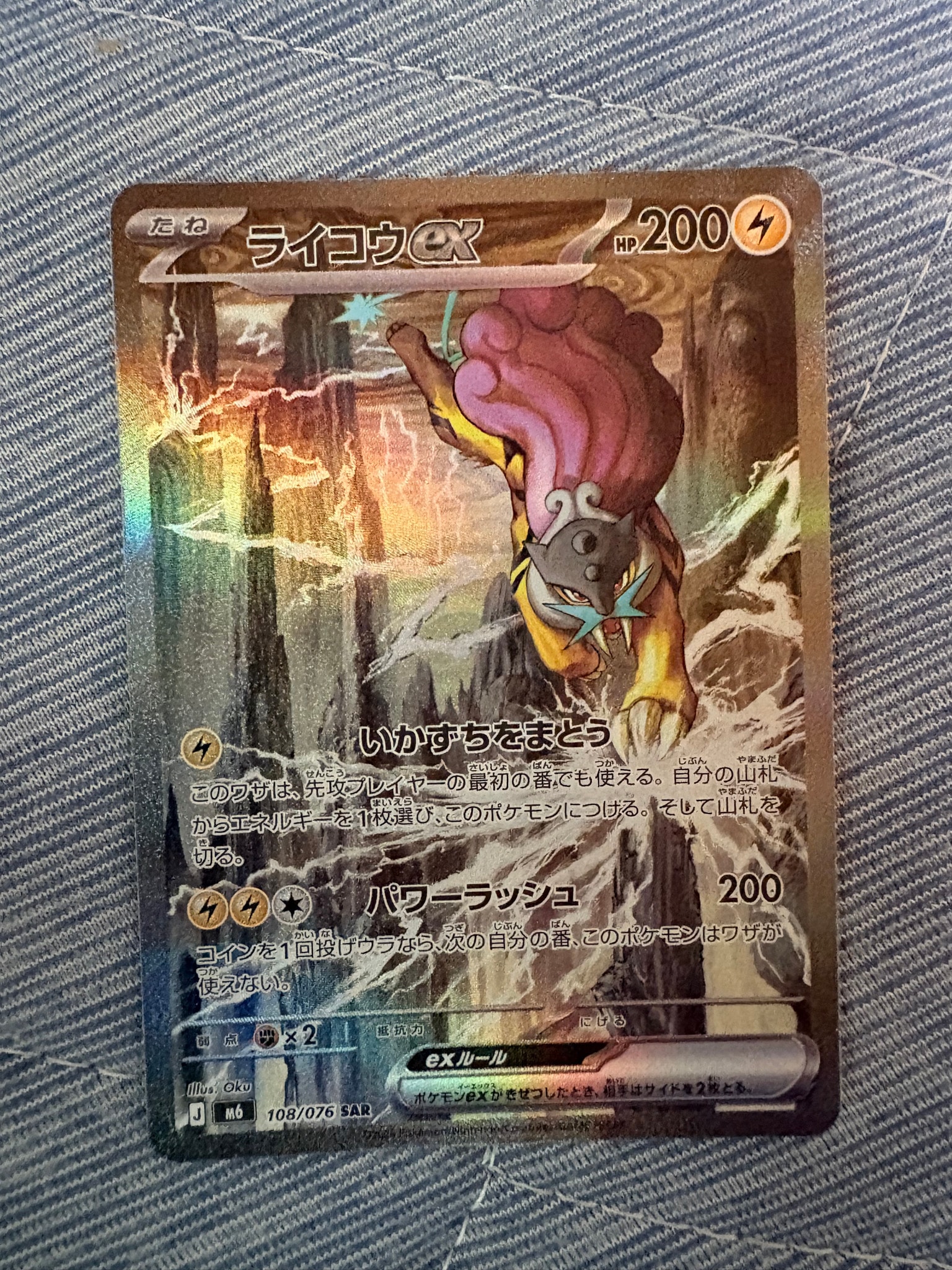 ライコウex SAR [M6 108/076](拡張パック「ストームエメラルダ」)
