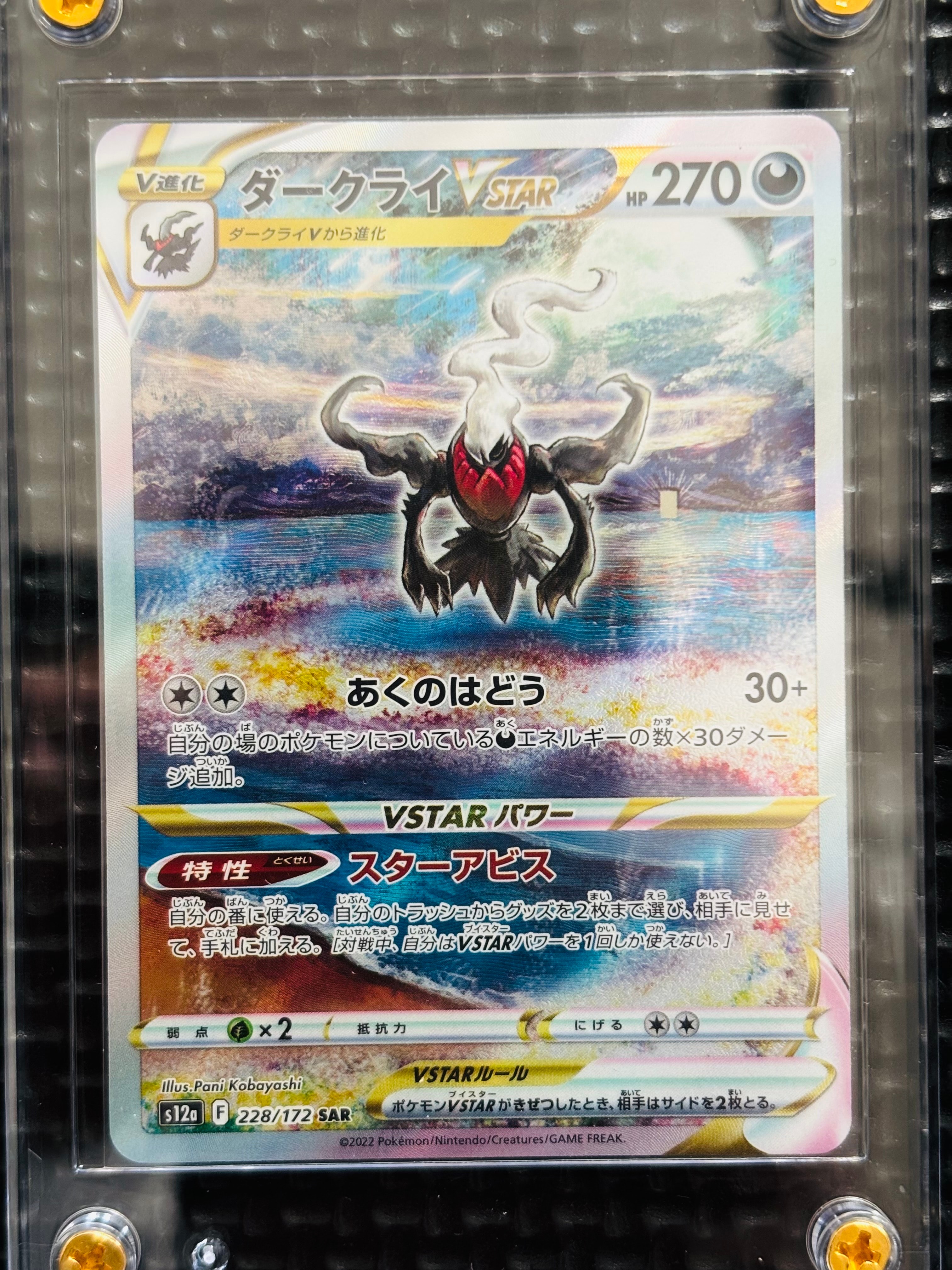 ダークライVSTAR SAR[s12a 228/172](ハイクラスパック「VSTARユニバース」)