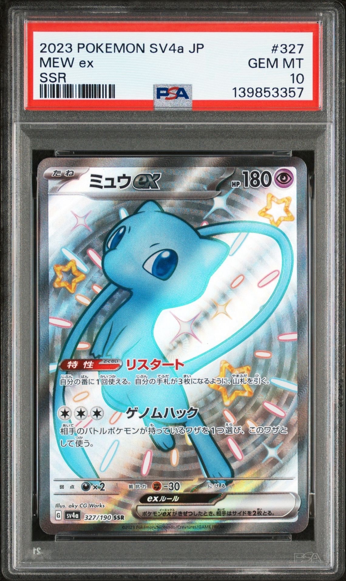 ミュウex SSR [SV4a 327/190](ハイクラスパック「シャイニートレジャーex」)