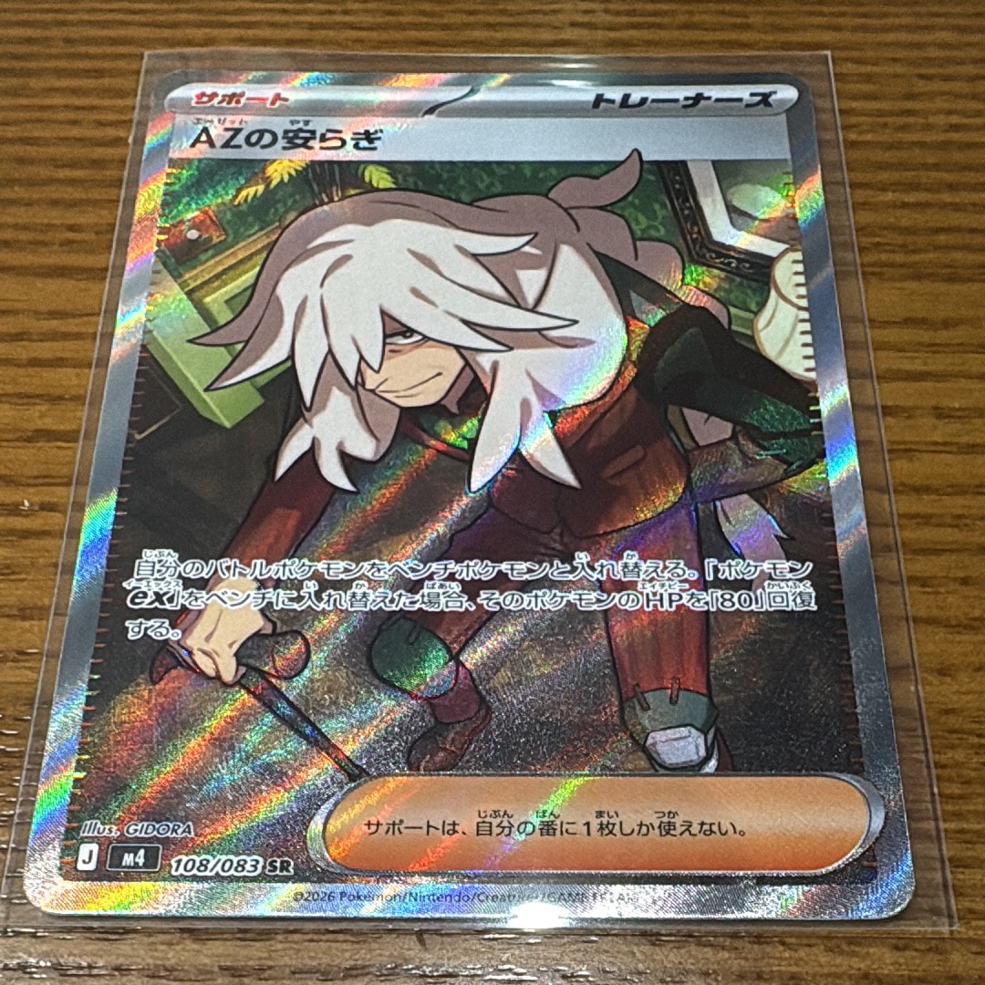 AZの安らぎ SR [M4 108/083](拡張パック「ニンジャスピナー」)