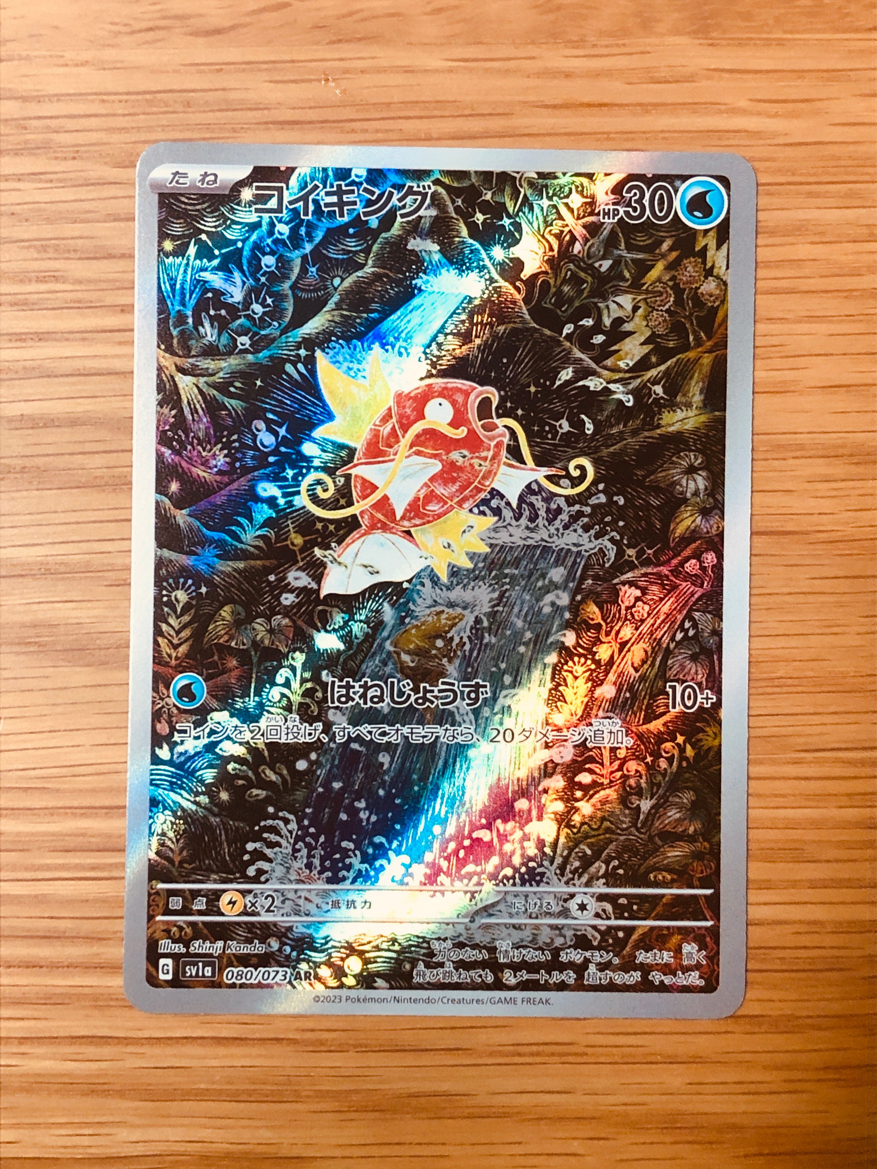 コイキング AR[SV1a 080/073](スカーレット&バイオレット 拡張パック「トリプレットビート」)