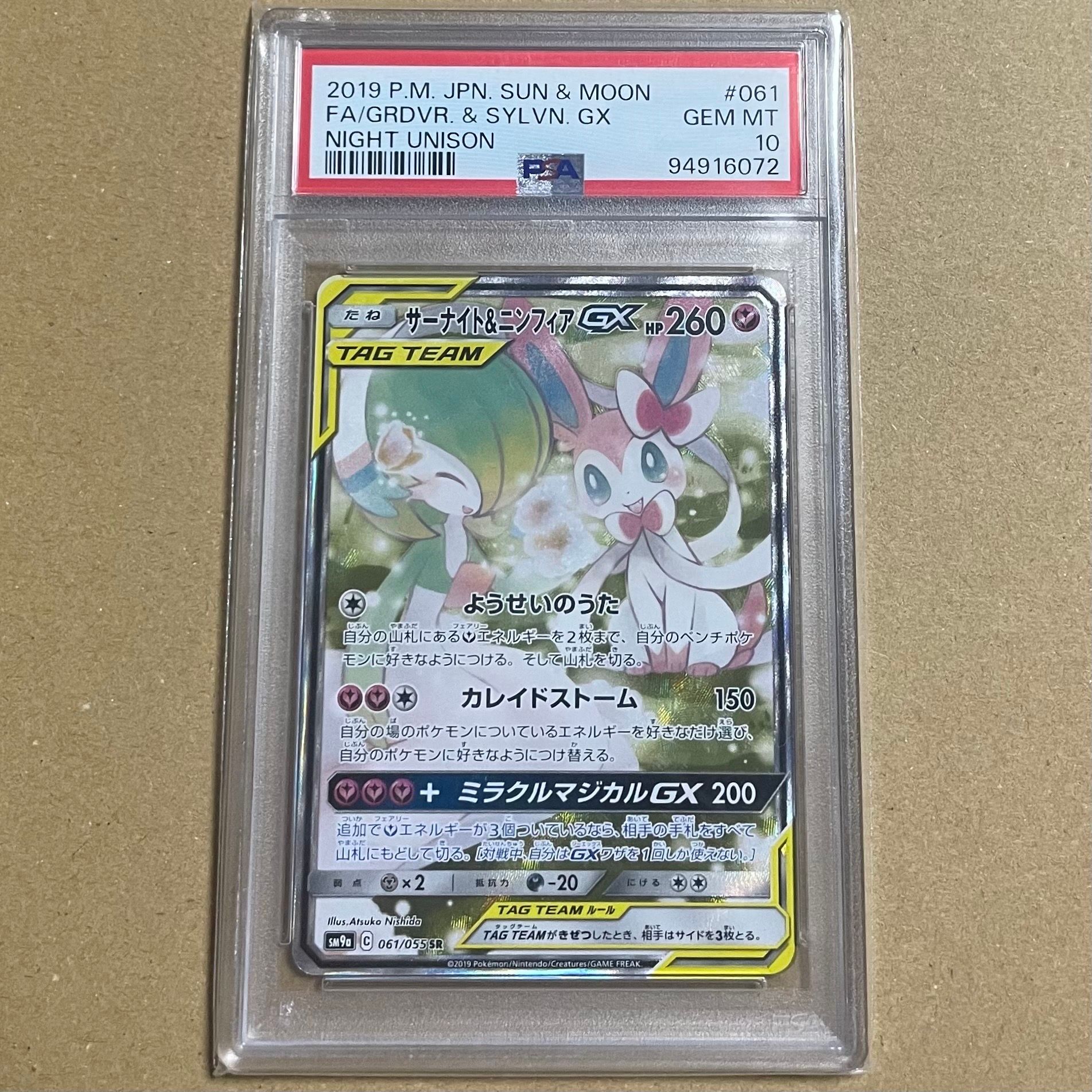 サーナイト&ニンフィアGX SR: SA[SM9a 061/055](強化拡張パック「ナイトユニゾン」)