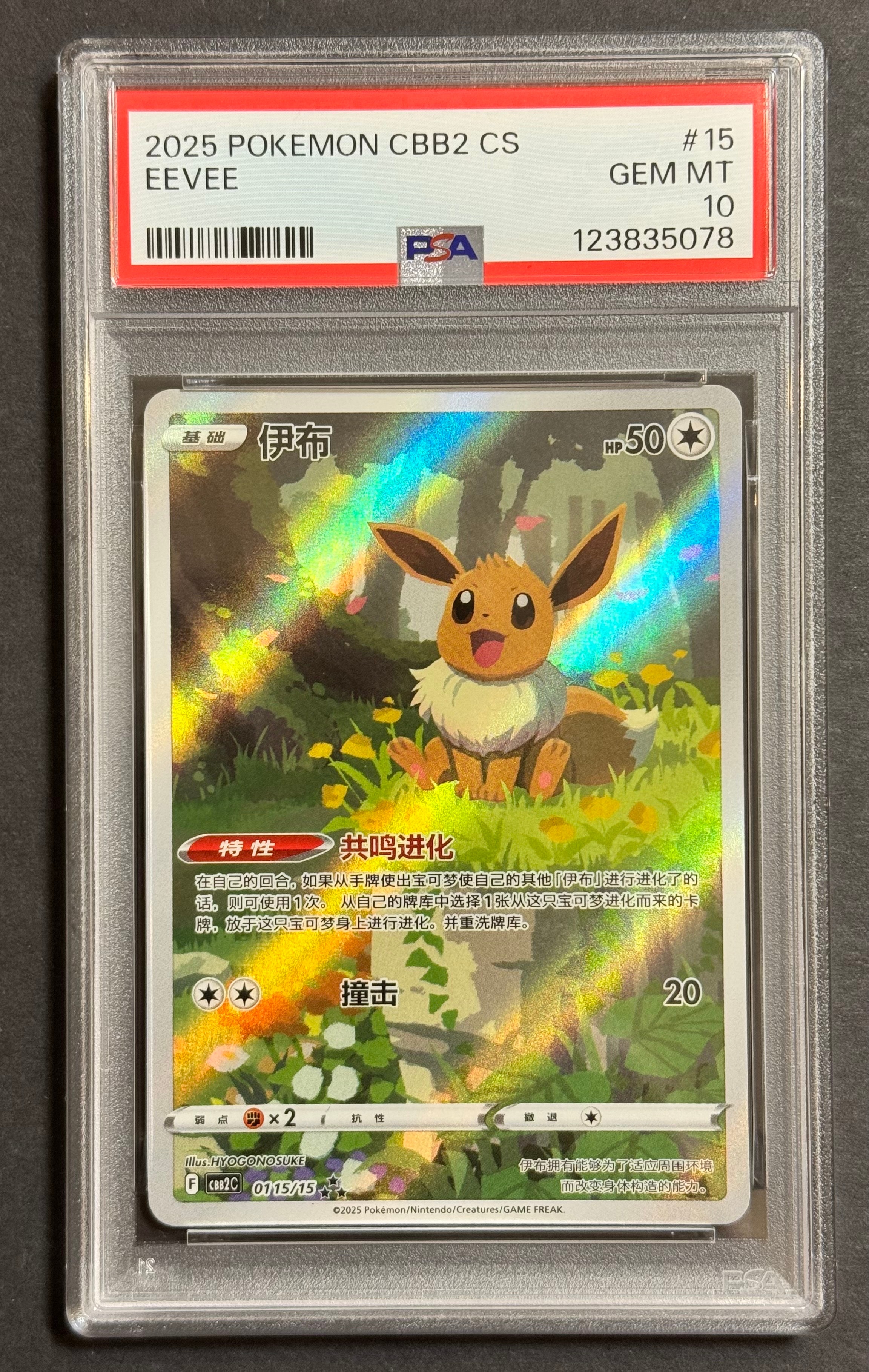 PSA10】イーブイ AR [CBB2C 01 15/15]【中国語版】(ポケモンジェム