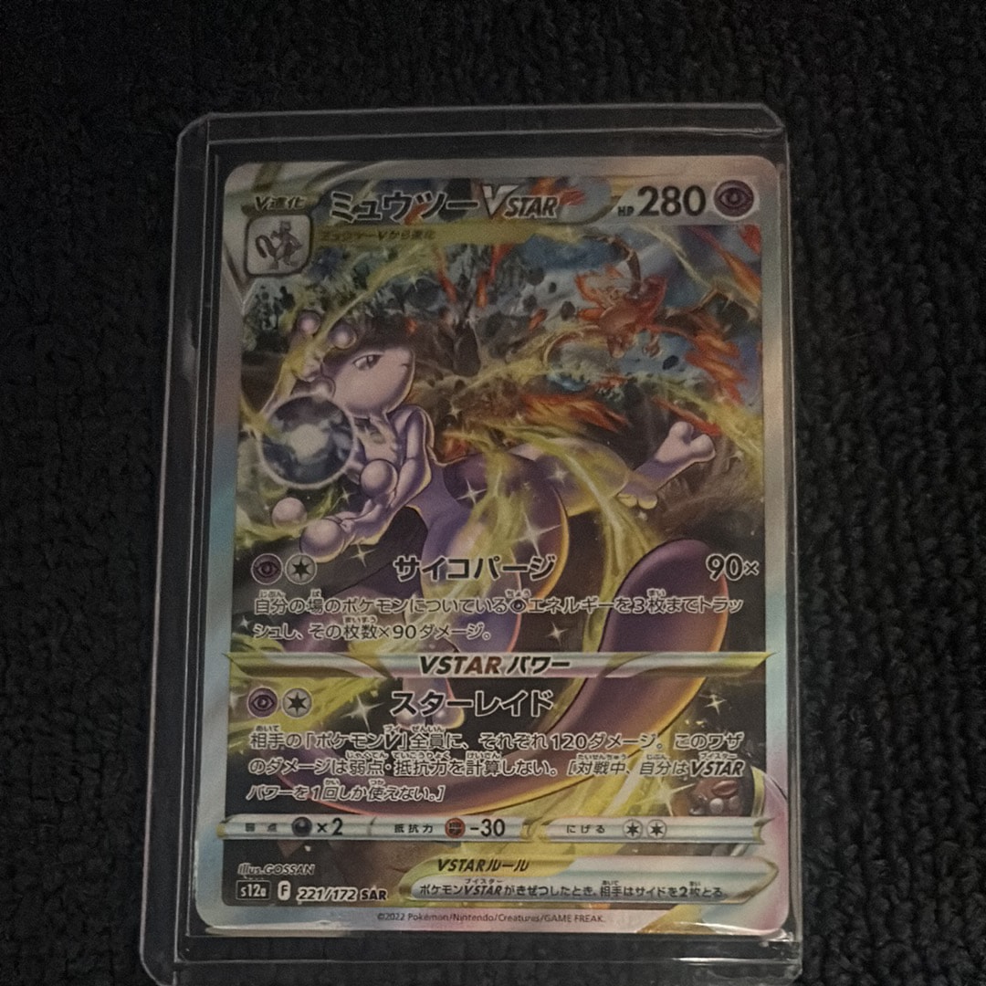 ミュウツーVSTAR SAR[s12a 221/172](ハイクラスパック「VSTARユニバース」)
