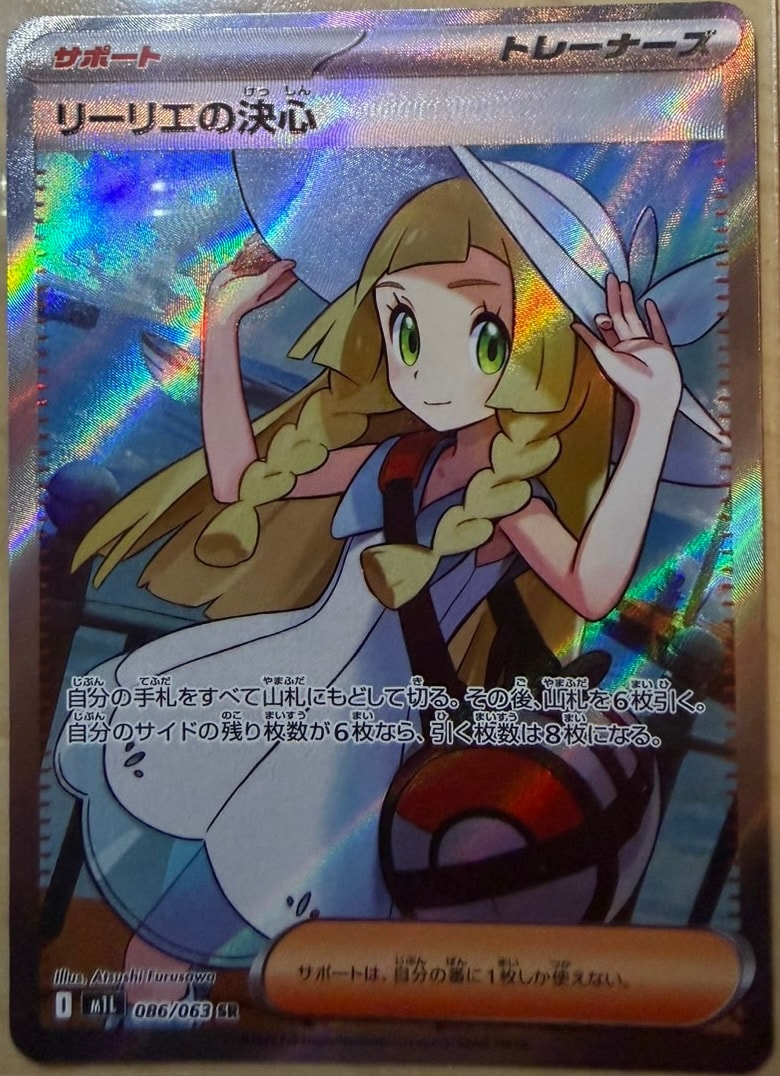 リーリエの決心 SR [M1L 086/063](拡張パック「メガブレイブ」)
